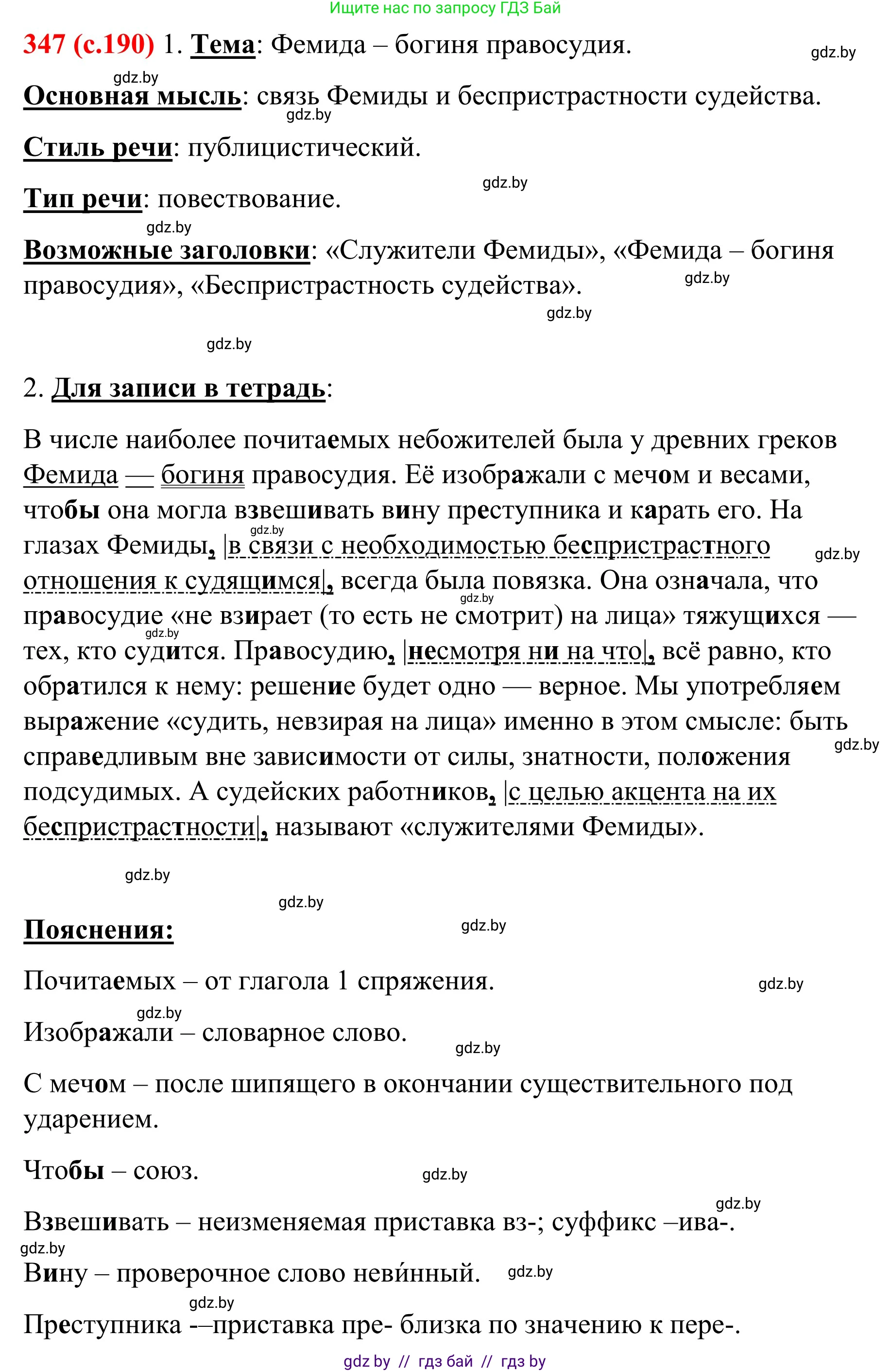 Русский язык, 8 класс Учебник, авторы: Мурина Лариса Александровна, Долбик Елена Евгеньевна, Леонович Валентина Леонидовна, Жадейко Жанна Фёдоровна, издательство Академия образования, Минск, 2024, страница 190, номер 347, Решение