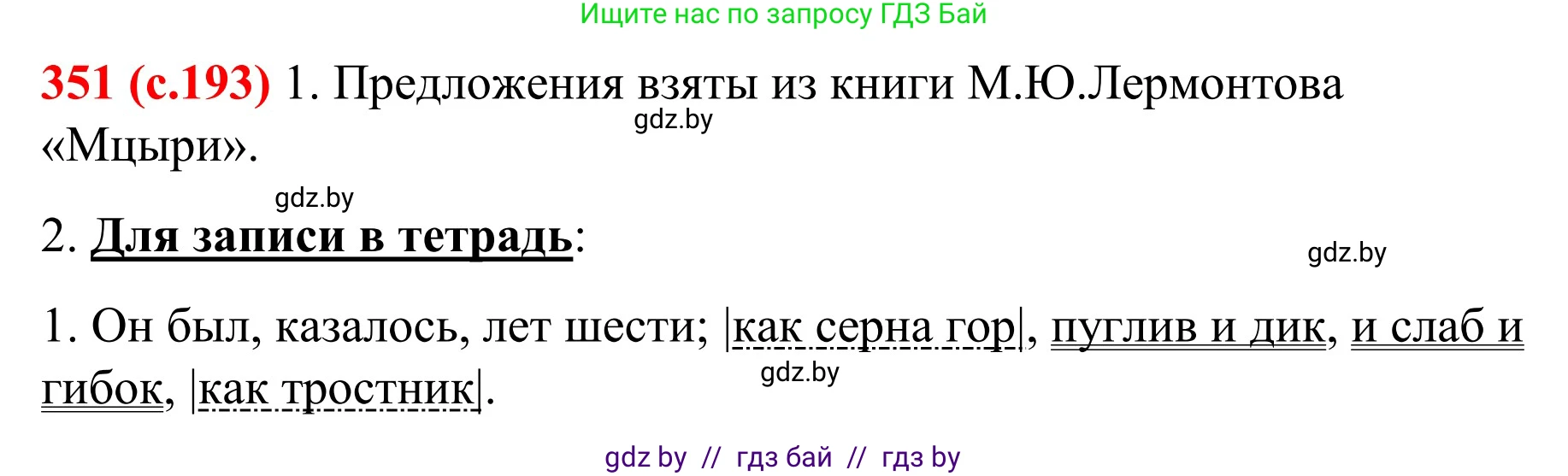 Русский язык, 8 класс Учебник, авторы: Мурина Лариса Александровна, Долбик Елена Евгеньевна, Леонович Валентина Леонидовна, Жадейко Жанна Фёдоровна, издательство Академия образования, Минск, 2024, страница 193, номер 351, Решение
