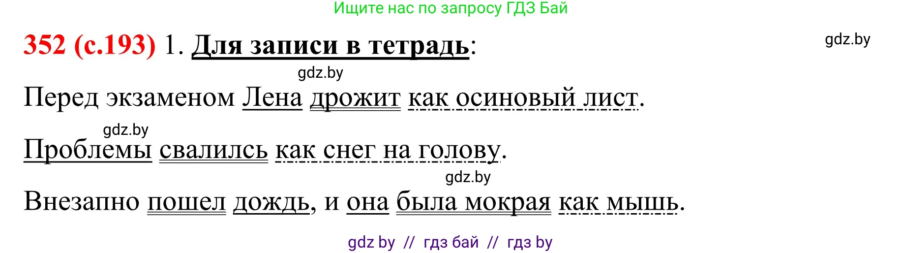 Русский язык, 8 класс Учебник, авторы: Мурина Лариса Александровна, Долбик Елена Евгеньевна, Леонович Валентина Леонидовна, Жадейко Жанна Фёдоровна, издательство Академия образования, Минск, 2024, страница 193, номер 352, Решение