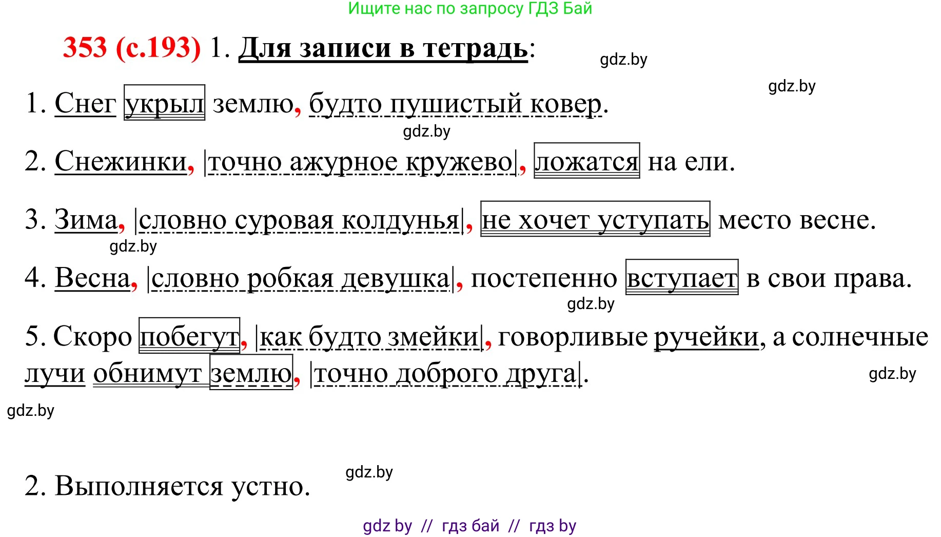 Русский язык, 8 класс Учебник, авторы: Мурина Лариса Александровна, Долбик Елена Евгеньевна, Леонович Валентина Леонидовна, Жадейко Жанна Фёдоровна, издательство Академия образования, Минск, 2024, страница 193, номер 353, Решение