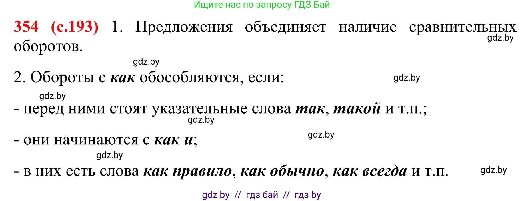 Русский язык, 8 класс Учебник, авторы: Мурина Лариса Александровна, Долбик Елена Евгеньевна, Леонович Валентина Леонидовна, Жадейко Жанна Фёдоровна, издательство Академия образования, Минск, 2024, страница 193, номер 354, Решение