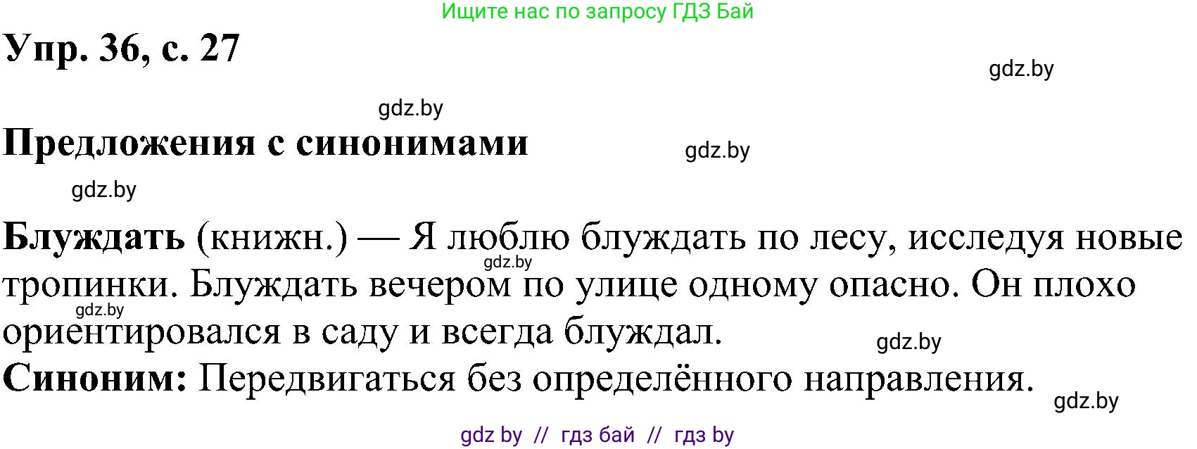 Русский язык, 8 класс Учебник, авторы: Мурина Лариса Александровна, Долбик Елена Евгеньевна, Леонович Валентина Леонидовна, Жадейко Жанна Фёдоровна, издательство Академия образования, Минск, 2024, страница 27, номер 36, Решение