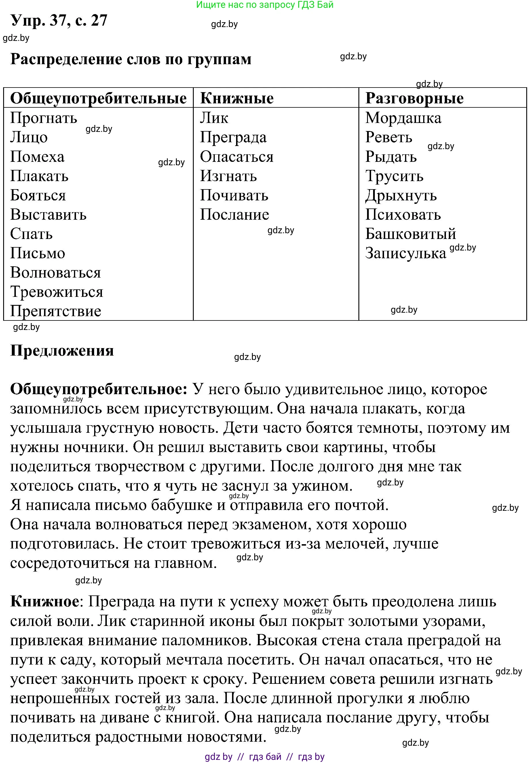 Русский язык, 8 класс Учебник, авторы: Мурина Лариса Александровна, Долбик Елена Евгеньевна, Леонович Валентина Леонидовна, Жадейко Жанна Фёдоровна, издательство Академия образования, Минск, 2024, страница 27, номер 37, Решение
