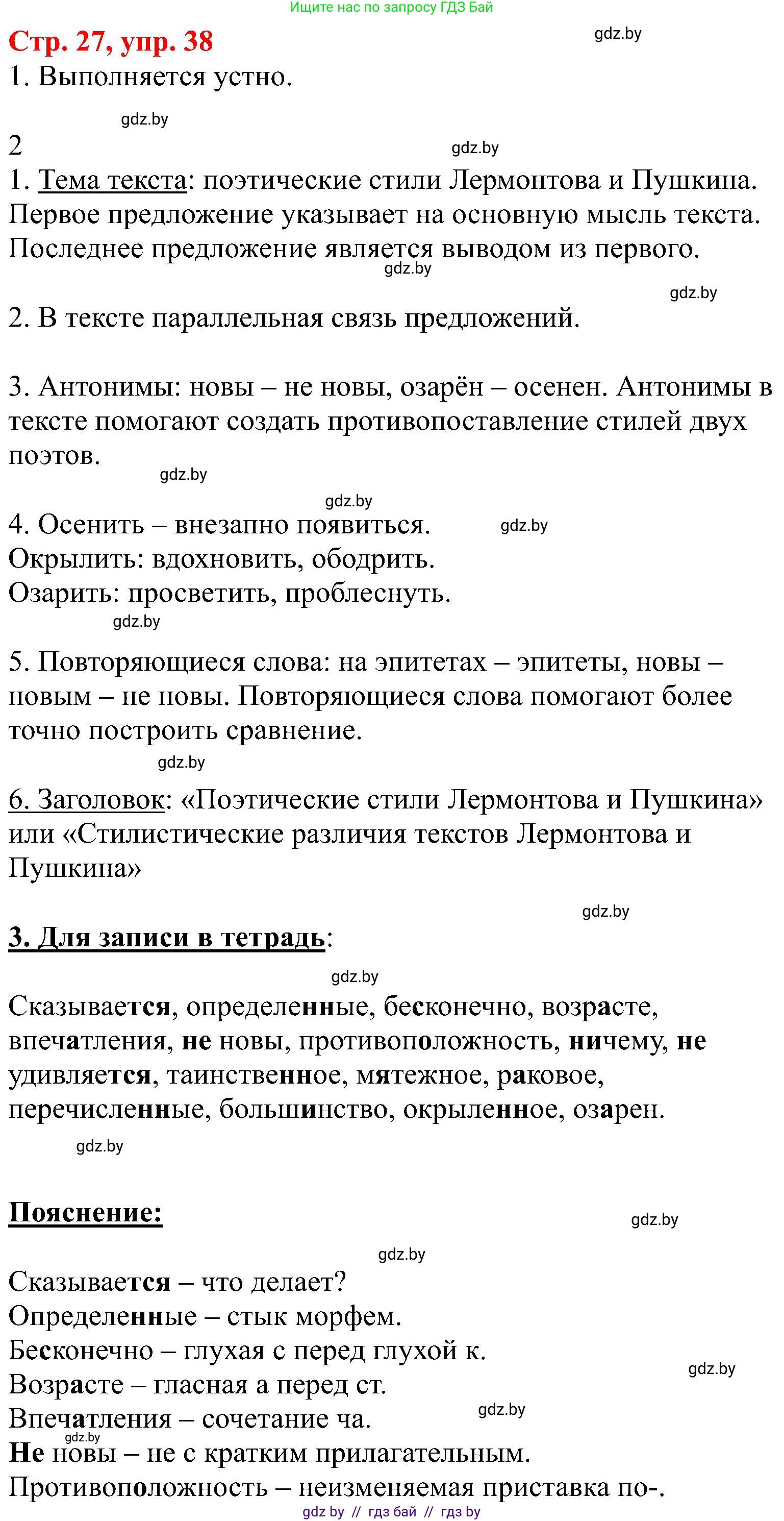Русский язык, 8 класс Учебник, авторы: Мурина Лариса Александровна, Долбик Елена Евгеньевна, Леонович Валентина Леонидовна, Жадейко Жанна Фёдоровна, издательство Академия образования, Минск, 2024, страница 27, номер 38, Решение
