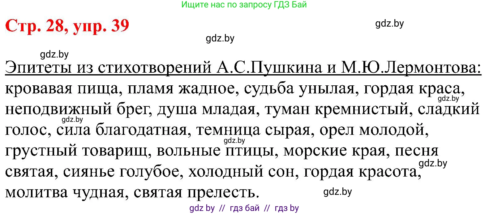 Русский язык, 8 класс Учебник, авторы: Мурина Лариса Александровна, Долбик Елена Евгеньевна, Леонович Валентина Леонидовна, Жадейко Жанна Фёдоровна, издательство Академия образования, Минск, 2024, страница 28, номер 39, Решение