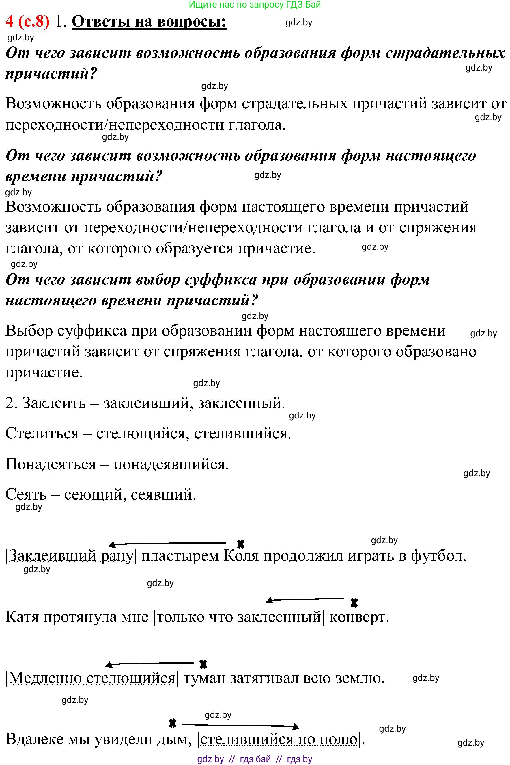 Русский язык, 8 класс Учебник, авторы: Мурина Лариса Александровна, Долбик Елена Евгеньевна, Леонович Валентина Леонидовна, Жадейко Жанна Фёдоровна, издательство Академия образования, Минск, 2024, страница 8, номер 4, Решение