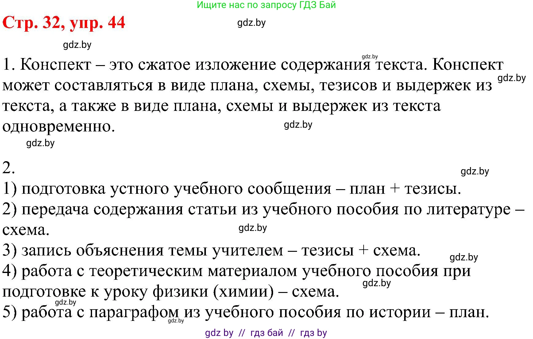Русский язык, 8 класс Учебник, авторы: Мурина Лариса Александровна, Долбик Елена Евгеньевна, Леонович Валентина Леонидовна, Жадейко Жанна Фёдоровна, издательство Академия образования, Минск, 2024, страница 32, номер 44, Решение