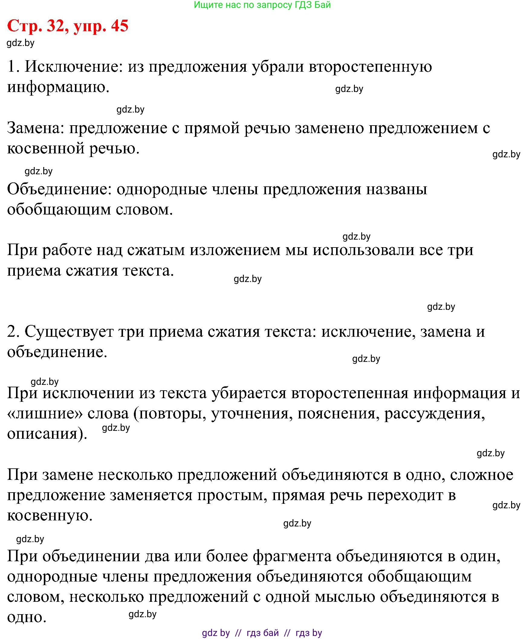 Русский язык, 8 класс Учебник, авторы: Мурина Лариса Александровна, Долбик Елена Евгеньевна, Леонович Валентина Леонидовна, Жадейко Жанна Фёдоровна, издательство Академия образования, Минск, 2024, страница 32, номер 45, Решение