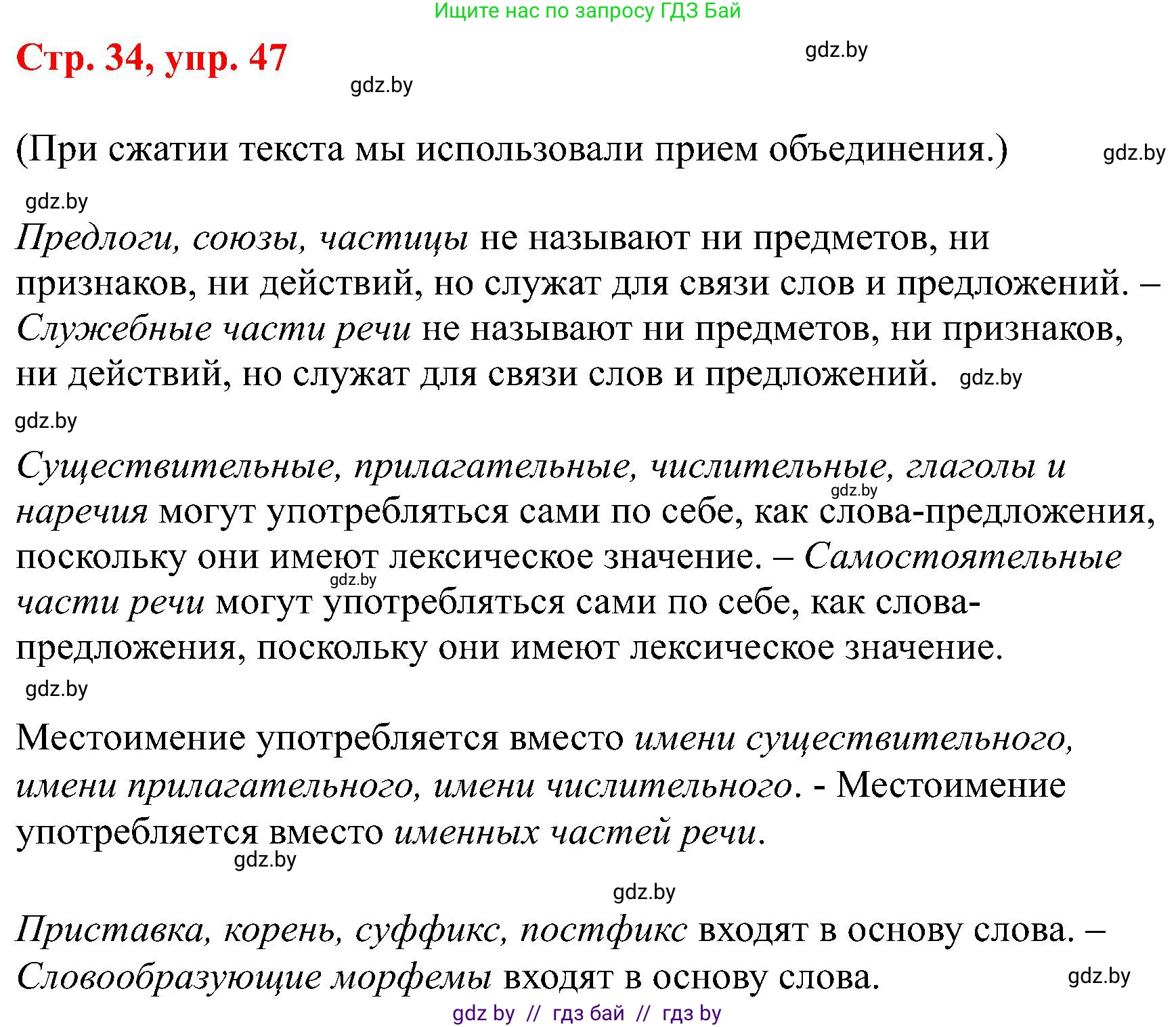 Русский язык, 8 класс Учебник, авторы: Мурина Лариса Александровна, Долбик Елена Евгеньевна, Леонович Валентина Леонидовна, Жадейко Жанна Фёдоровна, издательство Академия образования, Минск, 2024, страница 34, номер 47, Решение