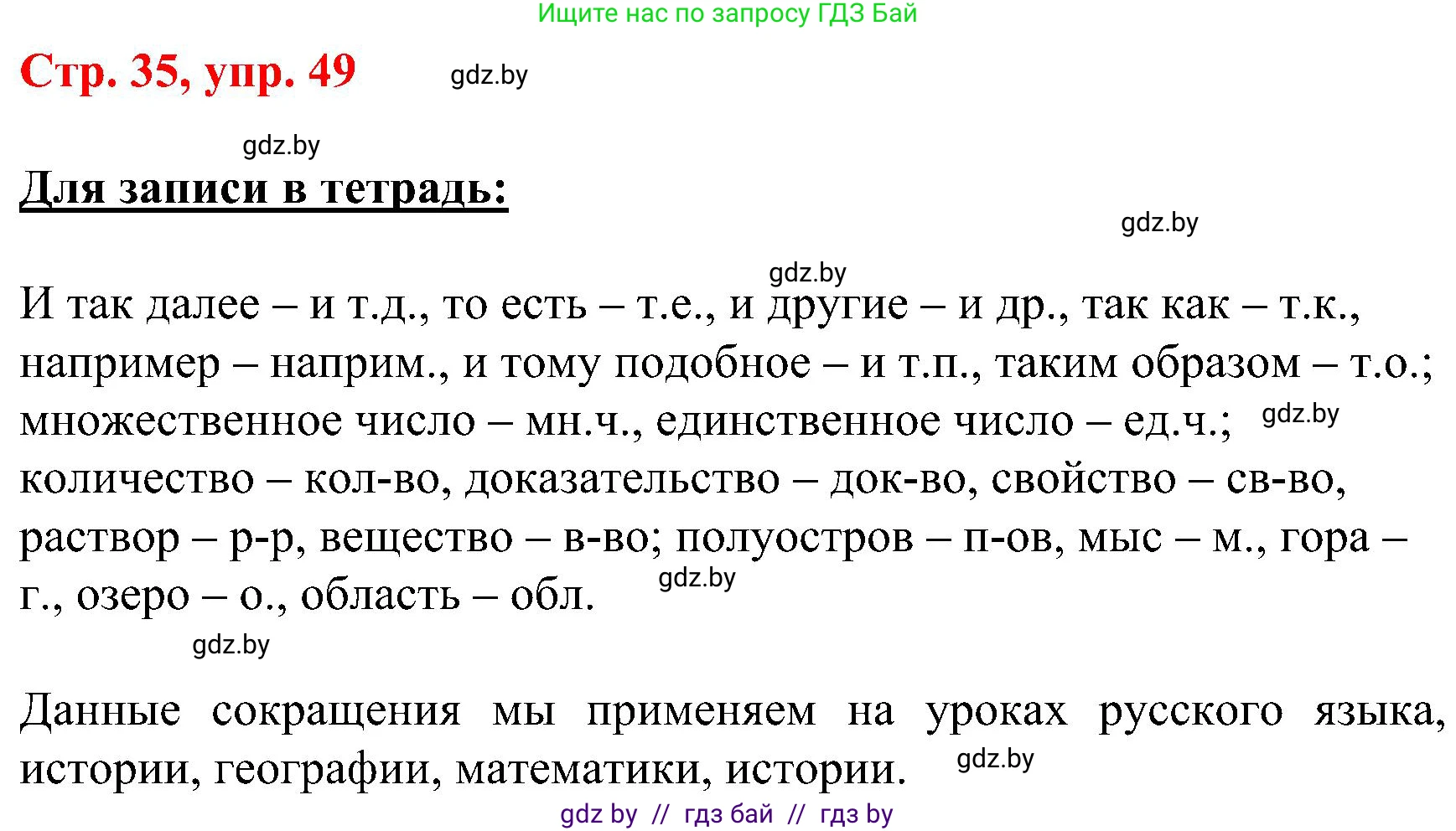 Русский язык, 8 класс Учебник, авторы: Мурина Лариса Александровна, Долбик Елена Евгеньевна, Леонович Валентина Леонидовна, Жадейко Жанна Фёдоровна, издательство Академия образования, Минск, 2024, страница 35, номер 49, Решение