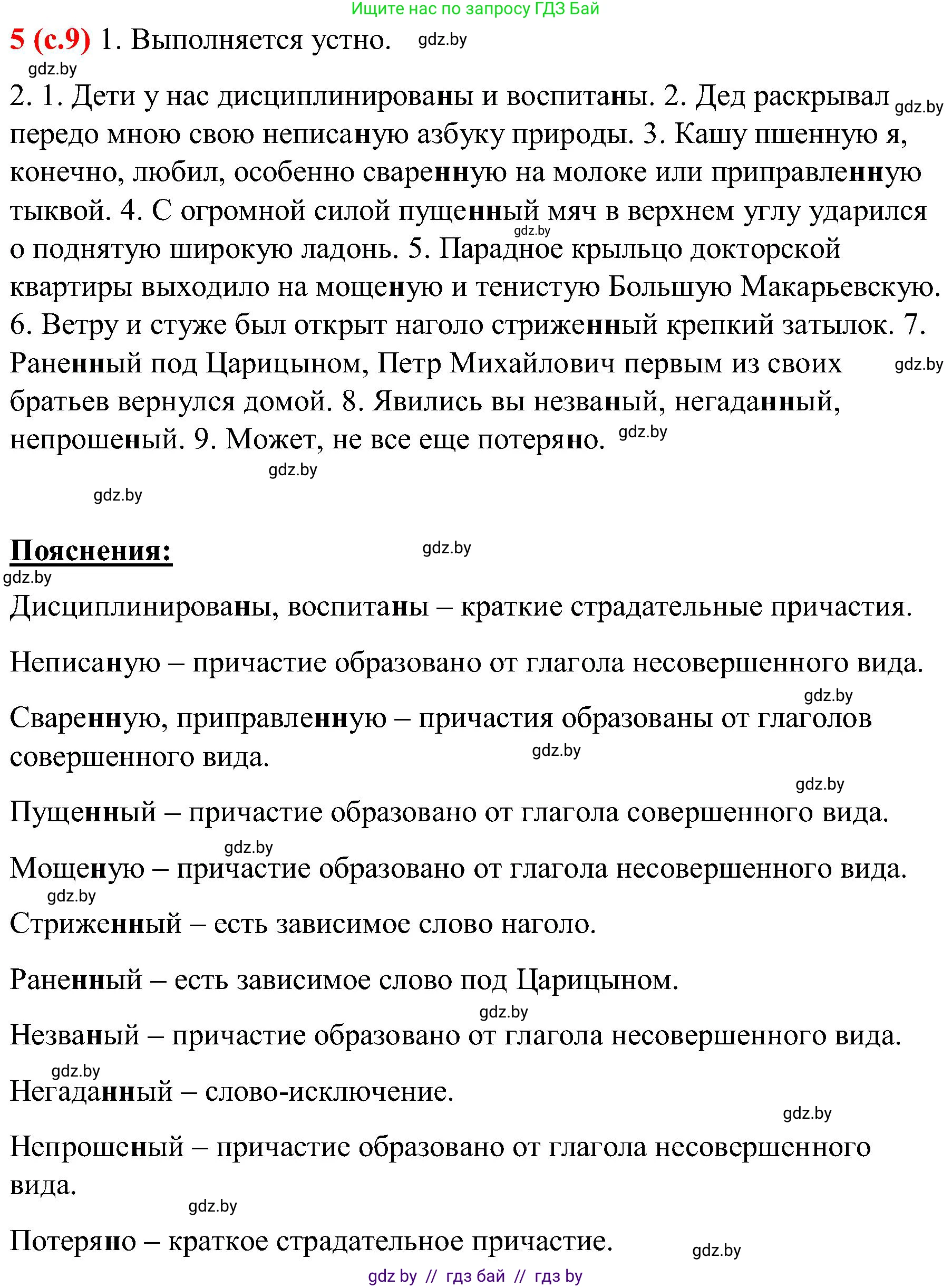 Русский язык, 8 класс Учебник, авторы: Мурина Лариса Александровна, Долбик Елена Евгеньевна, Леонович Валентина Леонидовна, Жадейко Жанна Фёдоровна, издательство Академия образования, Минск, 2024, страница 9, номер 5, Решение