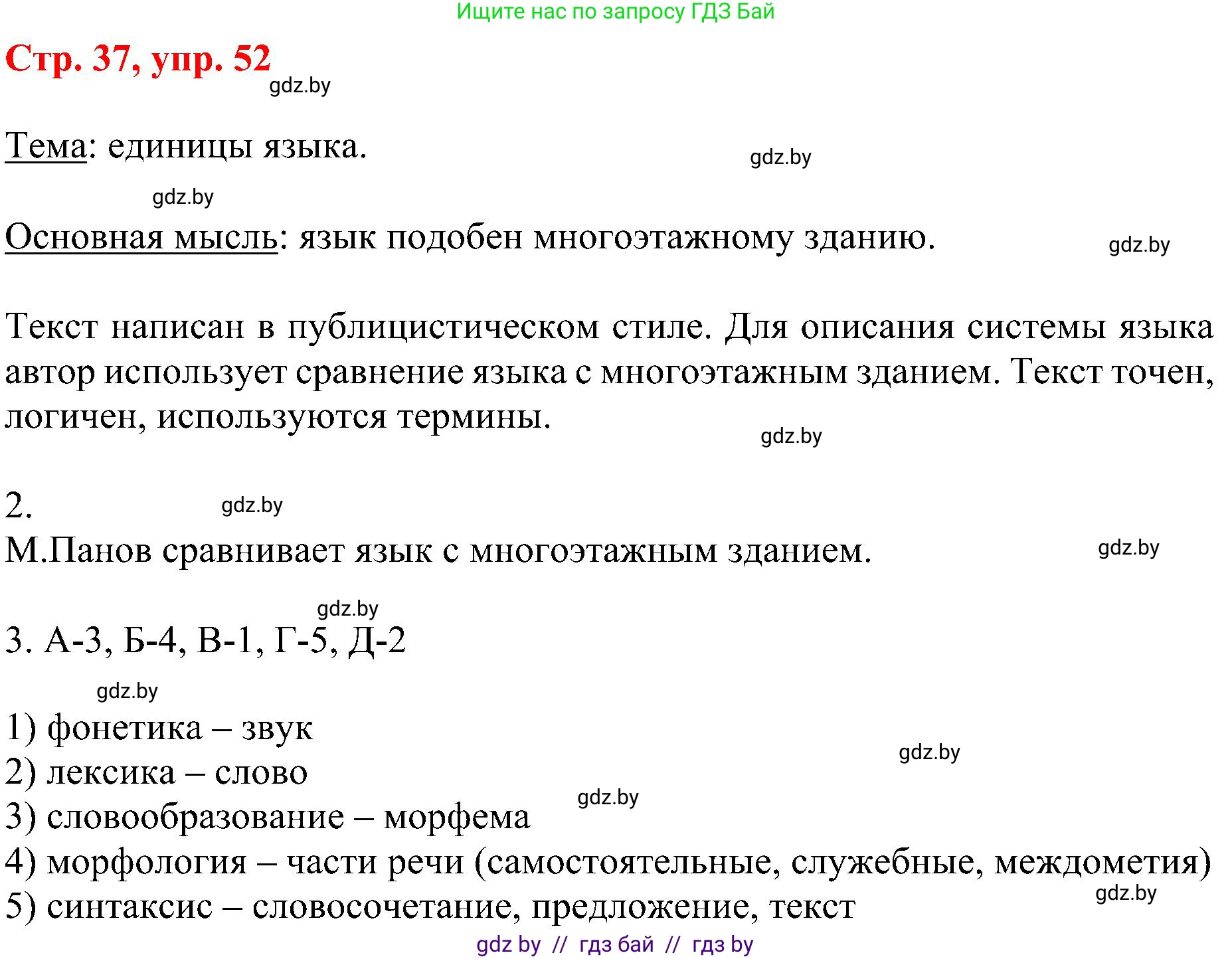 Русский язык, 8 класс Учебник, авторы: Мурина Лариса Александровна, Долбик Елена Евгеньевна, Леонович Валентина Леонидовна, Жадейко Жанна Фёдоровна, издательство Академия образования, Минск, 2024, страница 37, номер 52, Решение