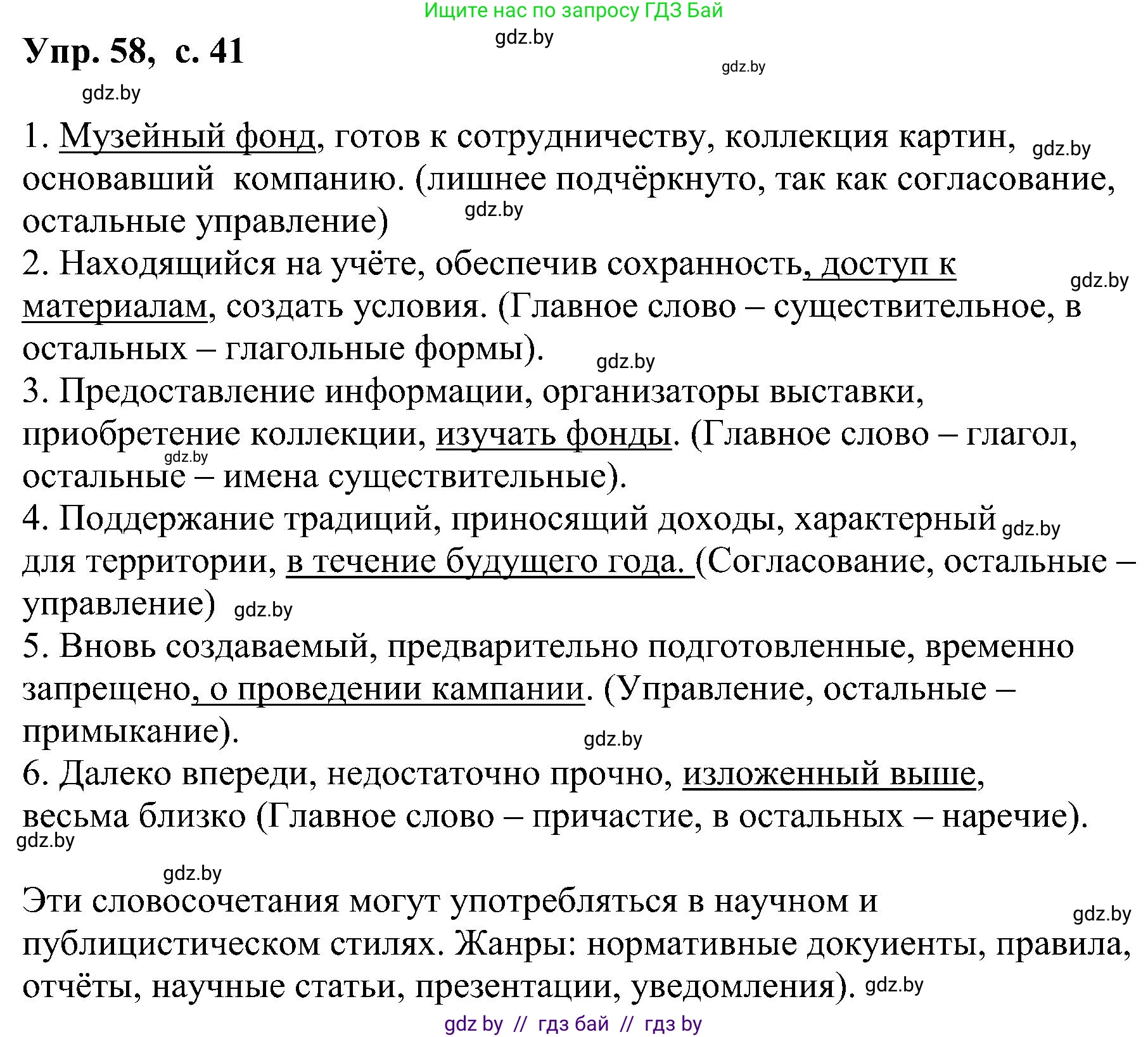 Русский язык, 8 класс Учебник, авторы: Мурина Лариса Александровна, Долбик Елена Евгеньевна, Леонович Валентина Леонидовна, Жадейко Жанна Фёдоровна, издательство Академия образования, Минск, 2024, страница 41, номер 58, Решение