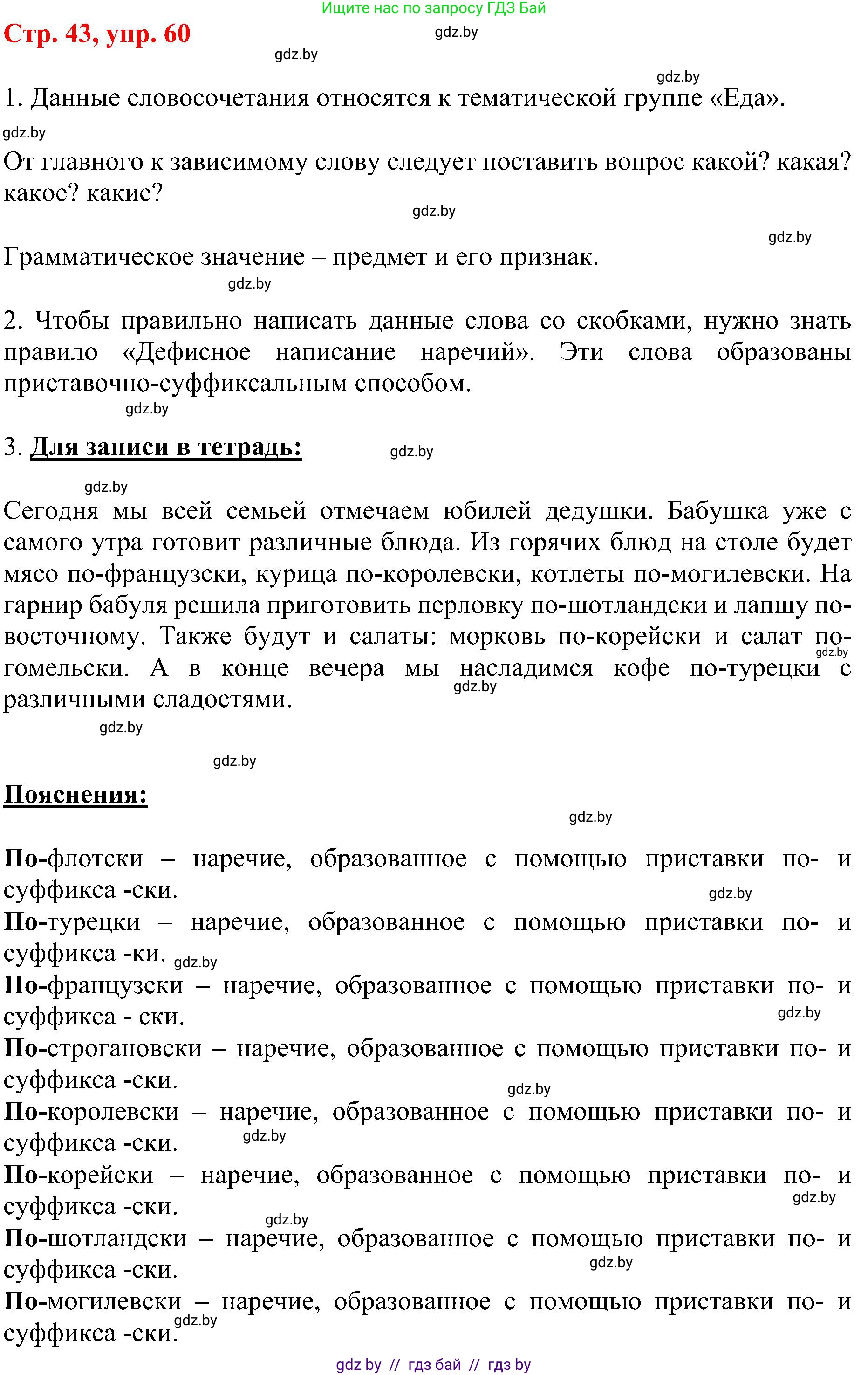 Русский язык, 8 класс Учебник, авторы: Мурина Лариса Александровна, Долбик Елена Евгеньевна, Леонович Валентина Леонидовна, Жадейко Жанна Фёдоровна, издательство Академия образования, Минск, 2024, страница 43, номер 60, Решение