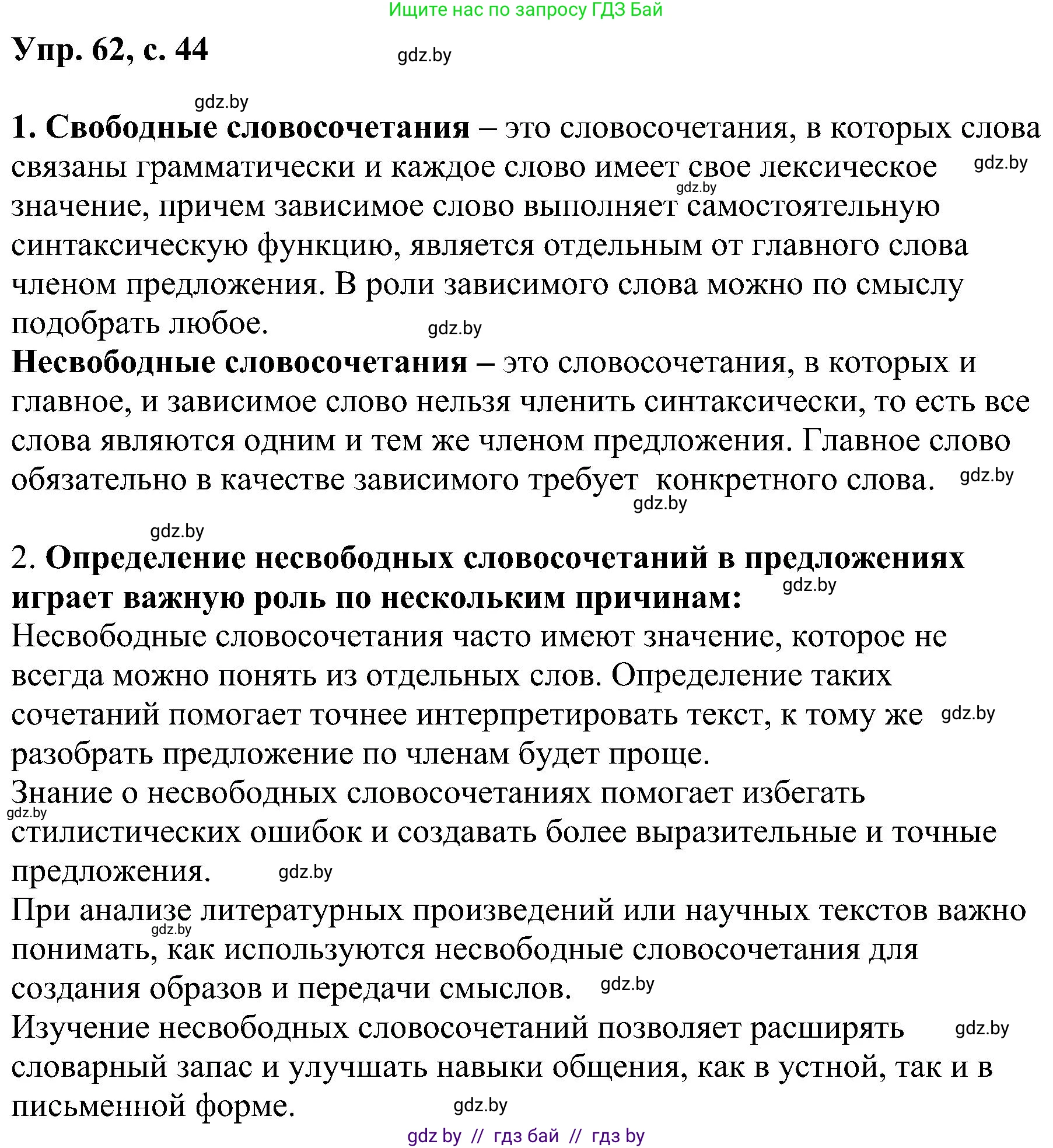 Русский язык, 8 класс Учебник, авторы: Мурина Лариса Александровна, Долбик Елена Евгеньевна, Леонович Валентина Леонидовна, Жадейко Жанна Фёдоровна, издательство Академия образования, Минск, 2024, страница 44, номер 62, Решение