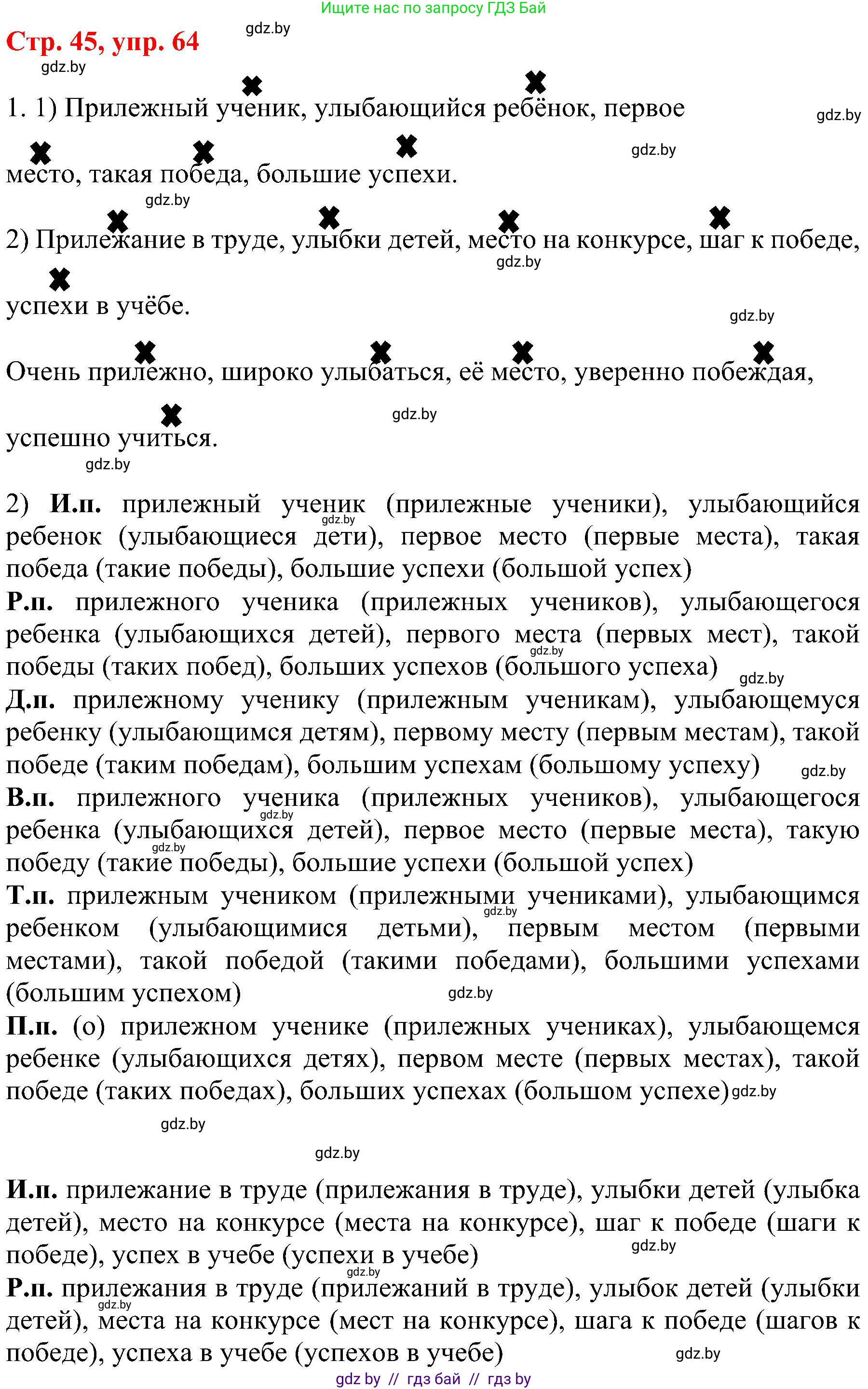 Русский язык, 8 класс Учебник, авторы: Мурина Лариса Александровна, Долбик Елена Евгеньевна, Леонович Валентина Леонидовна, Жадейко Жанна Фёдоровна, издательство Академия образования, Минск, 2024, страница 45, номер 64, Решение