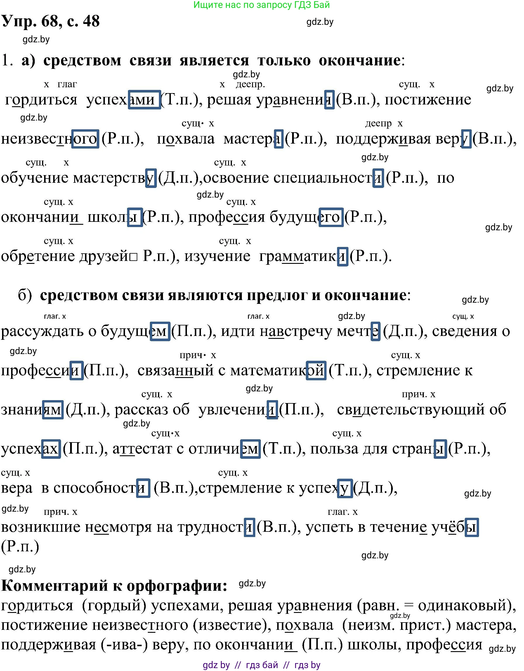 Русский язык, 8 класс Учебник, авторы: Мурина Лариса Александровна, Долбик Елена Евгеньевна, Леонович Валентина Леонидовна, Жадейко Жанна Фёдоровна, издательство Академия образования, Минск, 2024, страница 48, номер 68, Решение