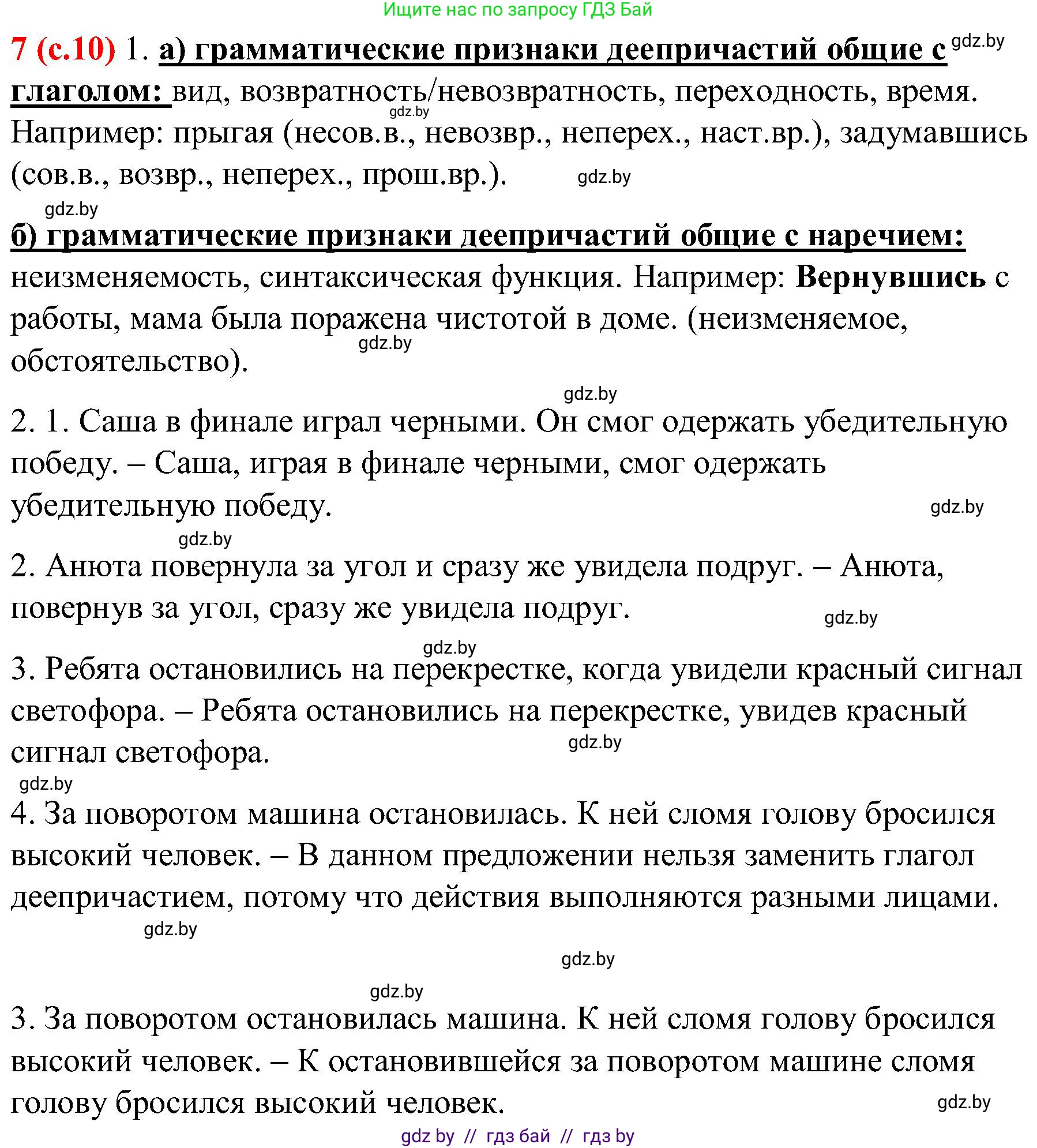 Русский язык, 8 класс Учебник, авторы: Мурина Лариса Александровна, Долбик Елена Евгеньевна, Леонович Валентина Леонидовна, Жадейко Жанна Фёдоровна, издательство Академия образования, Минск, 2024, страница 10, номер 7, Решение