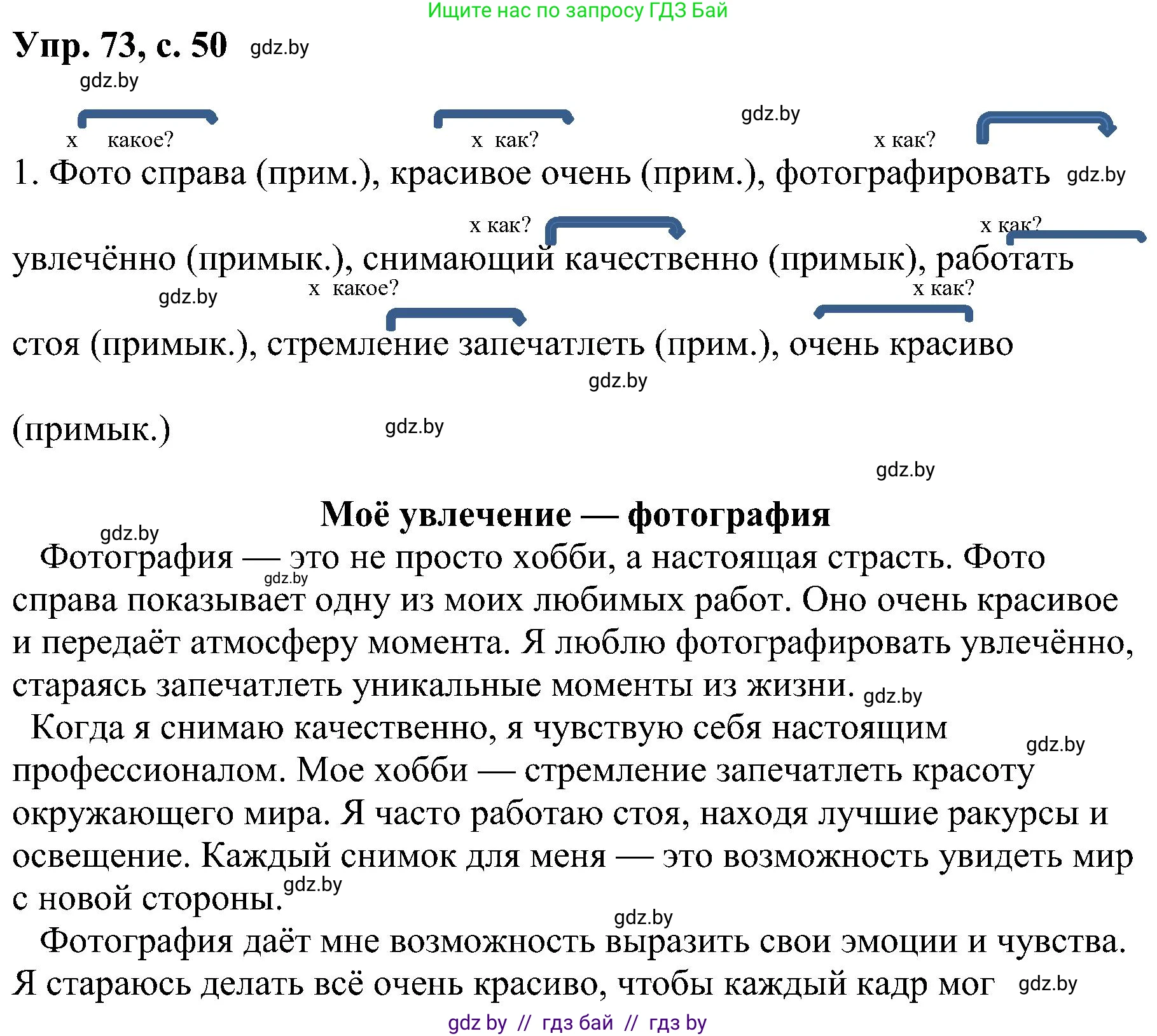 Русский язык, 8 класс Учебник, авторы: Мурина Лариса Александровна, Долбик Елена Евгеньевна, Леонович Валентина Леонидовна, Жадейко Жанна Фёдоровна, издательство Академия образования, Минск, 2024, страница 50, номер 73, Решение