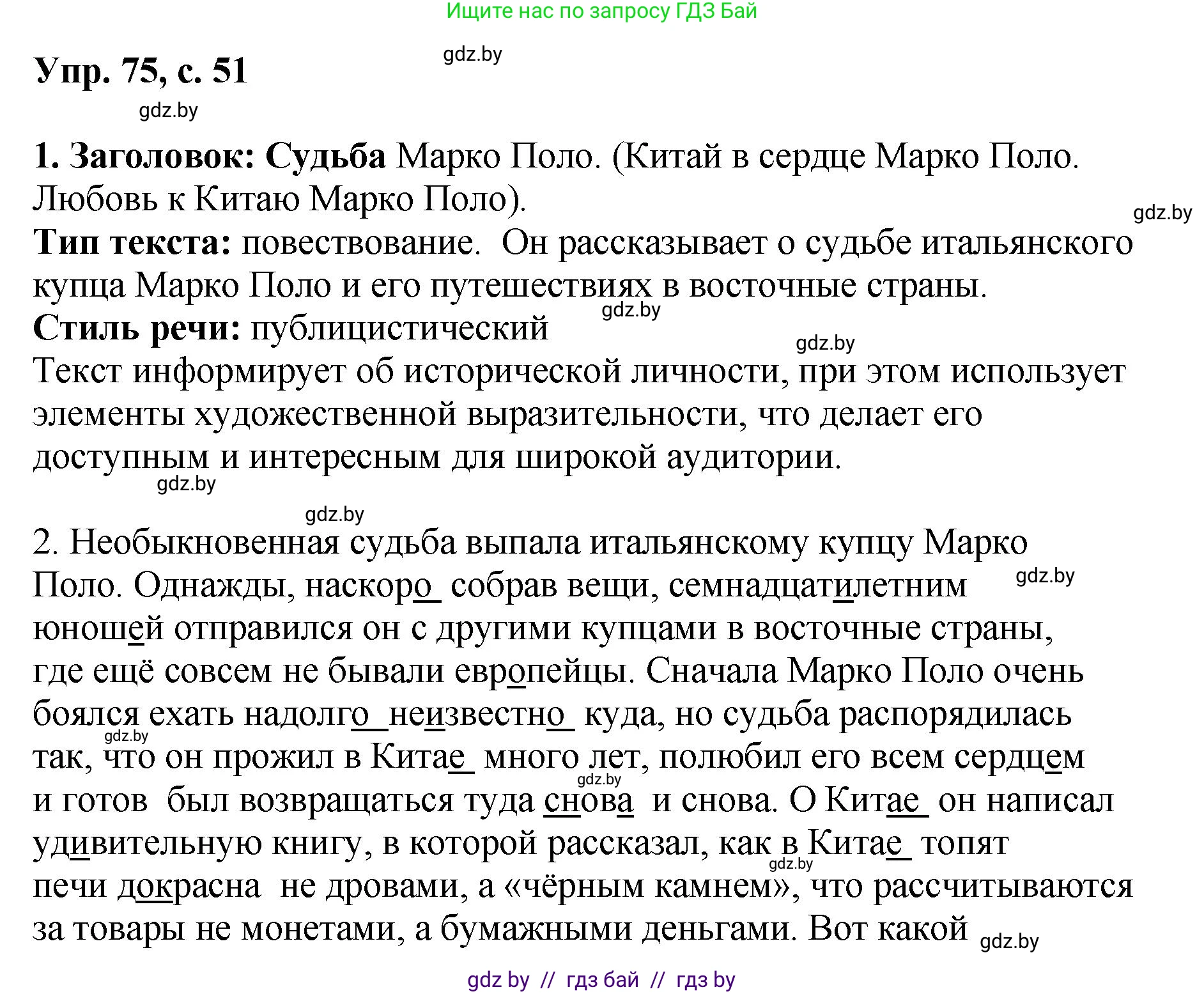 Русский язык, 8 класс Учебник, авторы: Мурина Лариса Александровна, Долбик Елена Евгеньевна, Леонович Валентина Леонидовна, Жадейко Жанна Фёдоровна, издательство Академия образования, Минск, 2024, страница 51, номер 75, Решение