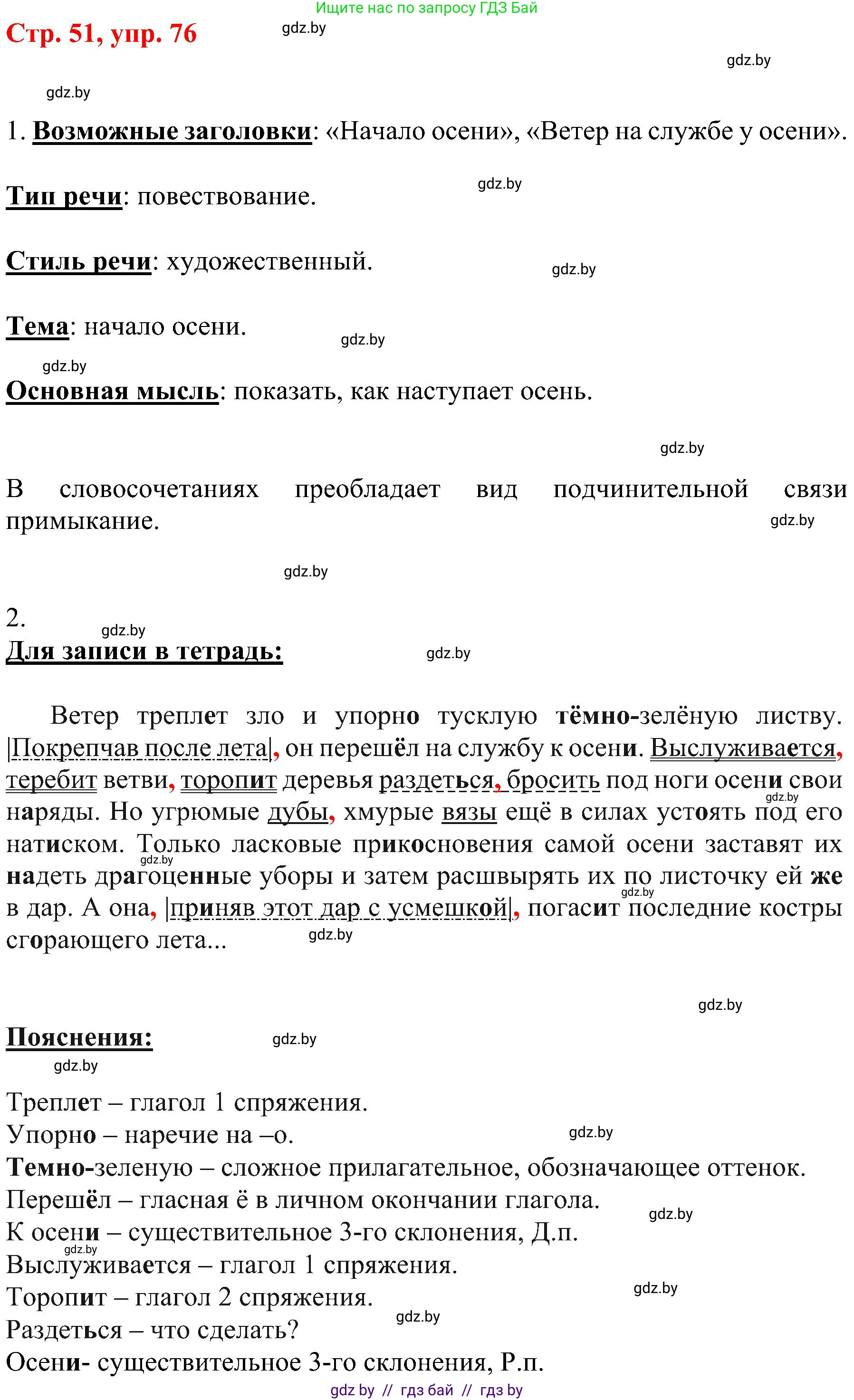 Русский язык, 8 класс Учебник, авторы: Мурина Лариса Александровна, Долбик Елена Евгеньевна, Леонович Валентина Леонидовна, Жадейко Жанна Фёдоровна, издательство Академия образования, Минск, 2024, страница 51, номер 76, Решение
