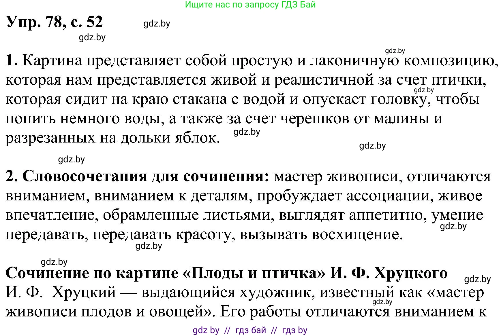 Русский язык, 8 класс Учебник, авторы: Мурина Лариса Александровна, Долбик Елена Евгеньевна, Леонович Валентина Леонидовна, Жадейко Жанна Фёдоровна, издательство Академия образования, Минск, 2024, страница 52, номер 78, Решение