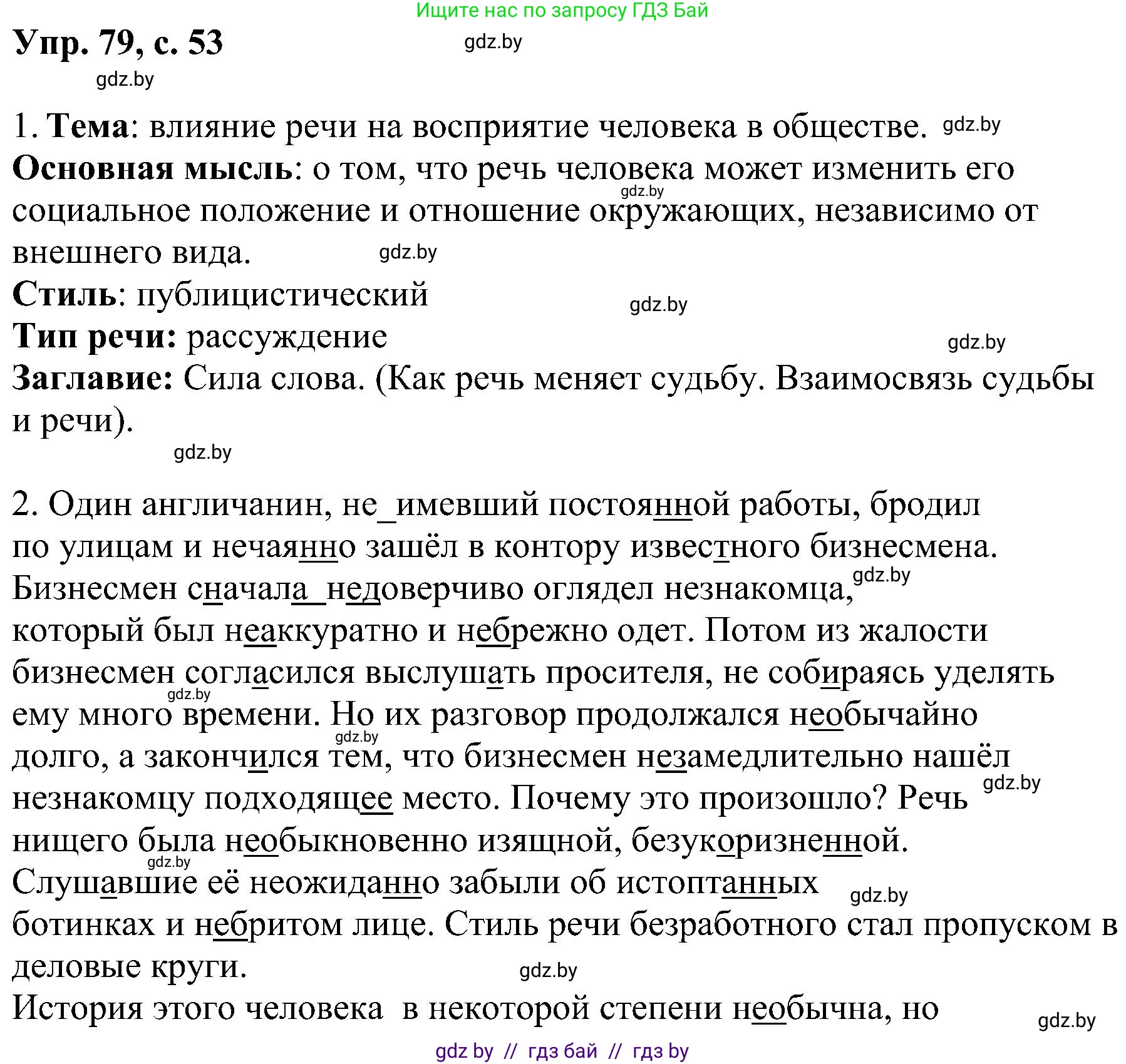 Русский язык, 8 класс Учебник, авторы: Мурина Лариса Александровна, Долбик Елена Евгеньевна, Леонович Валентина Леонидовна, Жадейко Жанна Фёдоровна, издательство Академия образования, Минск, 2024, страница 53, номер 79, Решение