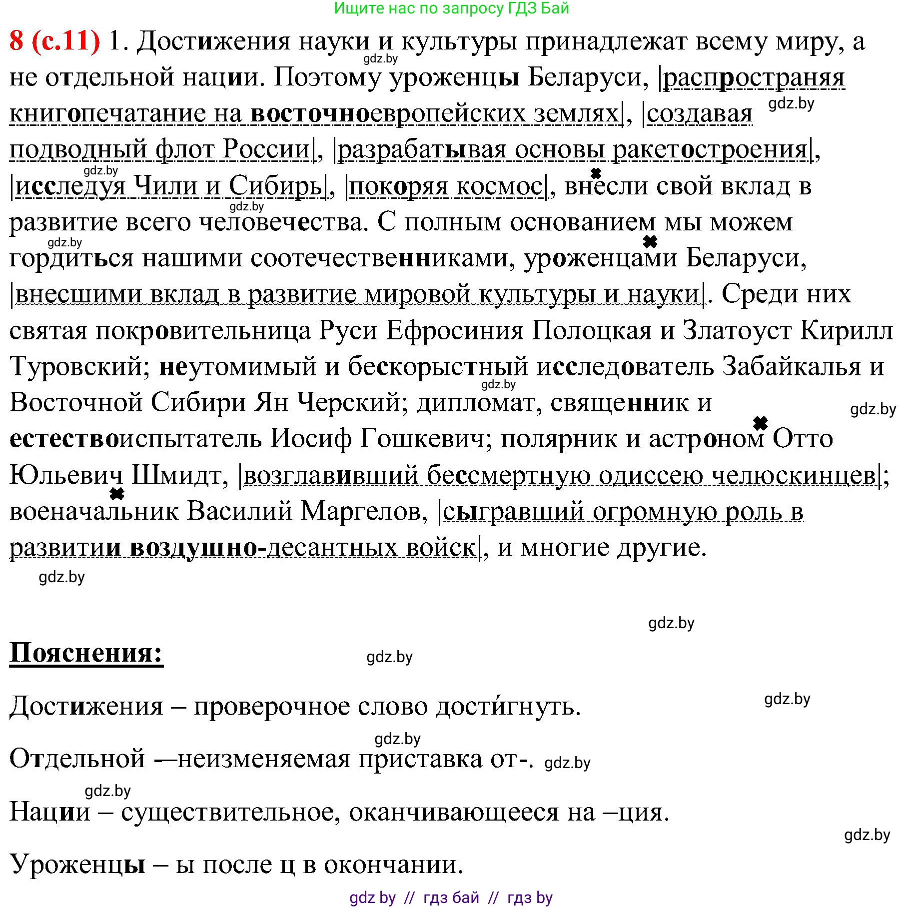 Русский язык, 8 класс Учебник, авторы: Мурина Лариса Александровна, Долбик Елена Евгеньевна, Леонович Валентина Леонидовна, Жадейко Жанна Фёдоровна, издательство Академия образования, Минск, 2024, страница 11, номер 8, Решение