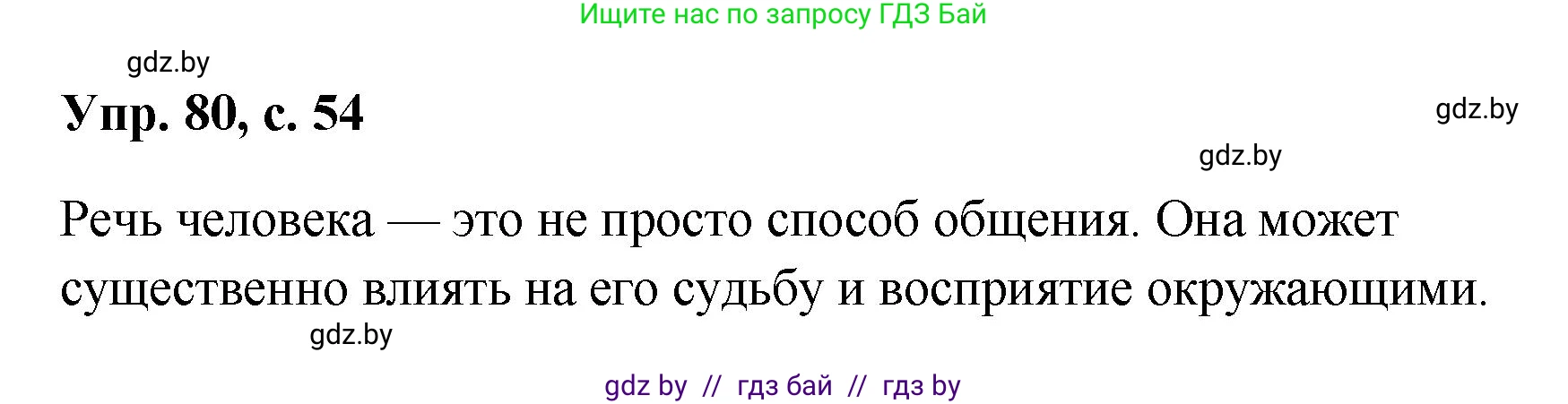 Русский язык, 8 класс Учебник, авторы: Мурина Лариса Александровна, Долбик Елена Евгеньевна, Леонович Валентина Леонидовна, Жадейко Жанна Фёдоровна, издательство Академия образования, Минск, 2024, страница 54, номер 80, Решение