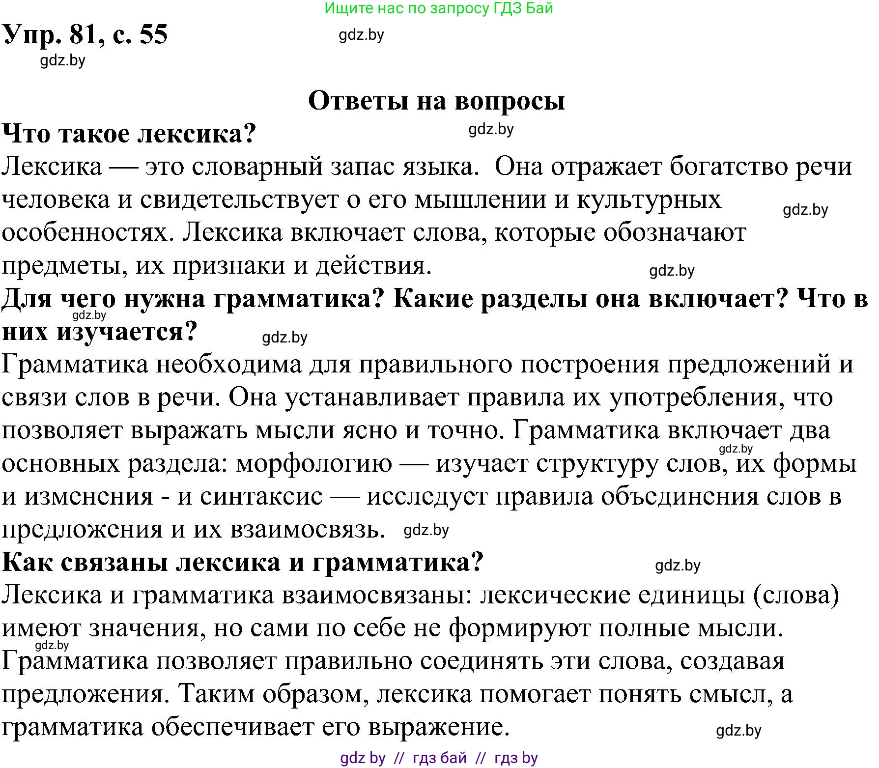 Русский язык, 8 класс Учебник, авторы: Мурина Лариса Александровна, Долбик Елена Евгеньевна, Леонович Валентина Леонидовна, Жадейко Жанна Фёдоровна, издательство Академия образования, Минск, 2024, страница 55, номер 81, Решение