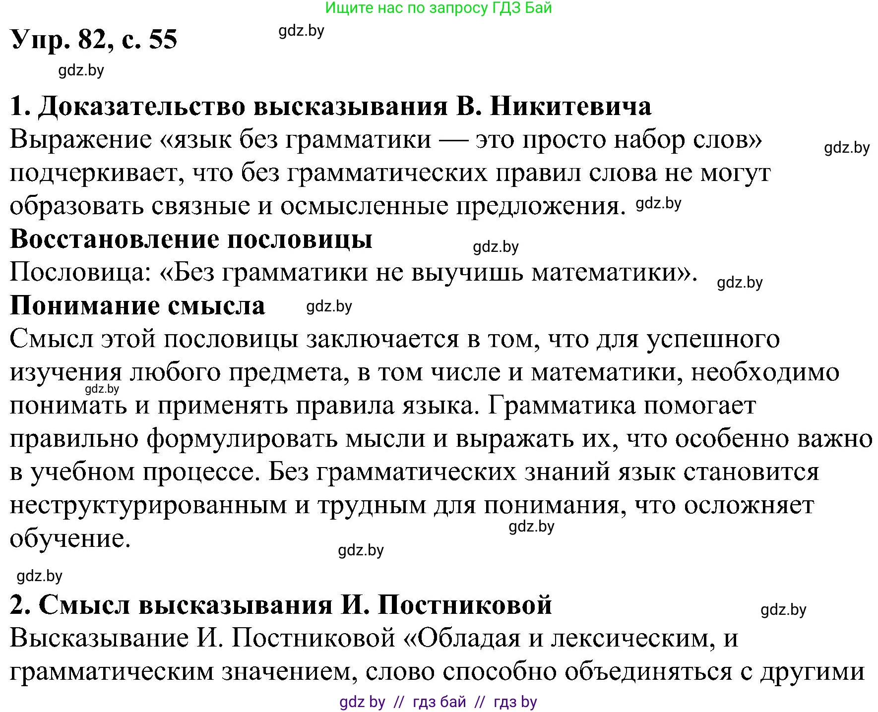 Русский язык, 8 класс Учебник, авторы: Мурина Лариса Александровна, Долбик Елена Евгеньевна, Леонович Валентина Леонидовна, Жадейко Жанна Фёдоровна, издательство Академия образования, Минск, 2024, страница 55, номер 82, Решение