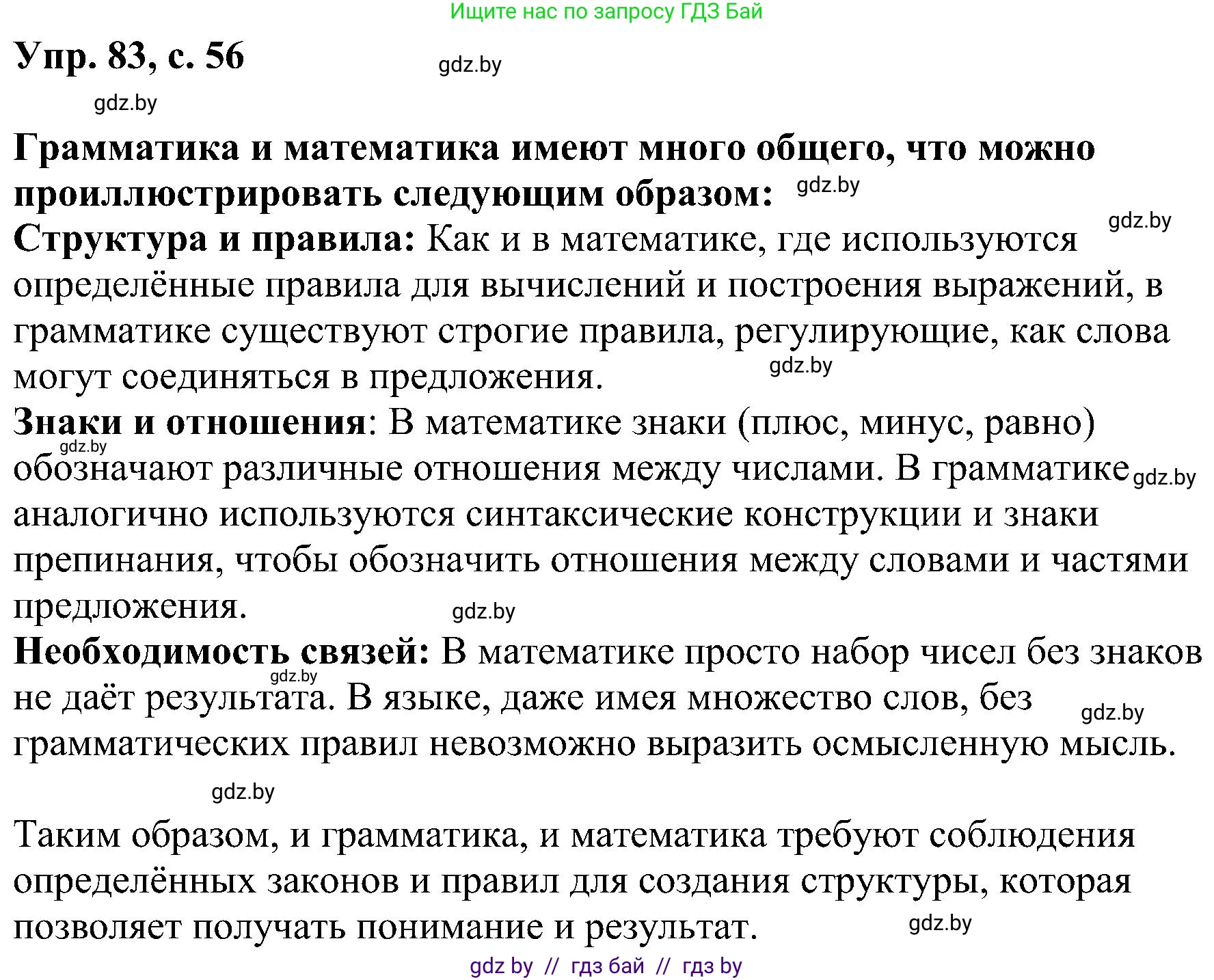 Русский язык, 8 класс Учебник, авторы: Мурина Лариса Александровна, Долбик Елена Евгеньевна, Леонович Валентина Леонидовна, Жадейко Жанна Фёдоровна, издательство Академия образования, Минск, 2024, страница 56, номер 83, Решение