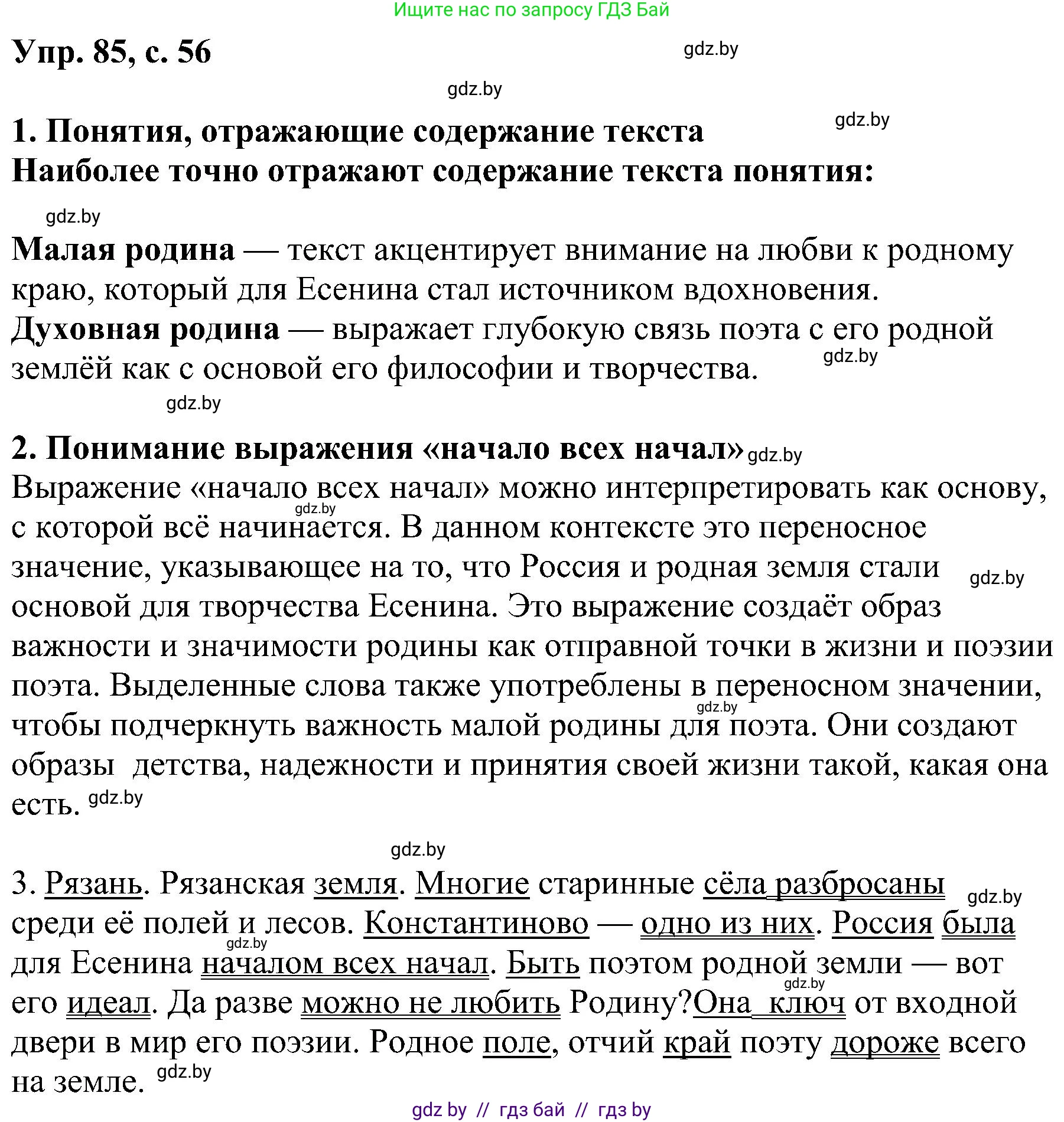 Русский язык, 8 класс Учебник, авторы: Мурина Лариса Александровна, Долбик Елена Евгеньевна, Леонович Валентина Леонидовна, Жадейко Жанна Фёдоровна, издательство Академия образования, Минск, 2024, страница 56, номер 85, Решение