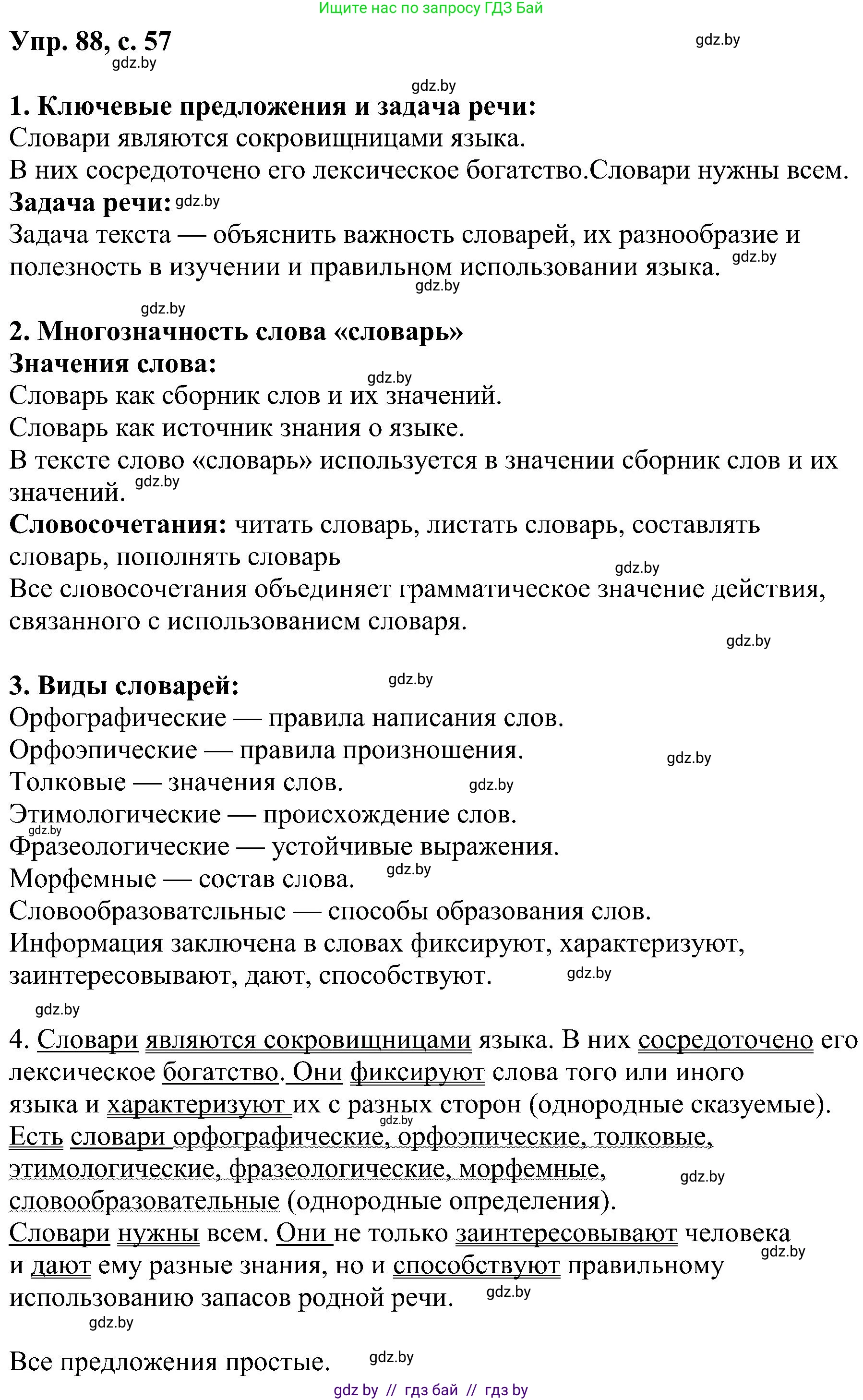 Русский язык, 8 класс Учебник, авторы: Мурина Лариса Александровна, Долбик Елена Евгеньевна, Леонович Валентина Леонидовна, Жадейко Жанна Фёдоровна, издательство Академия образования, Минск, 2024, страница 57, номер 88, Решение