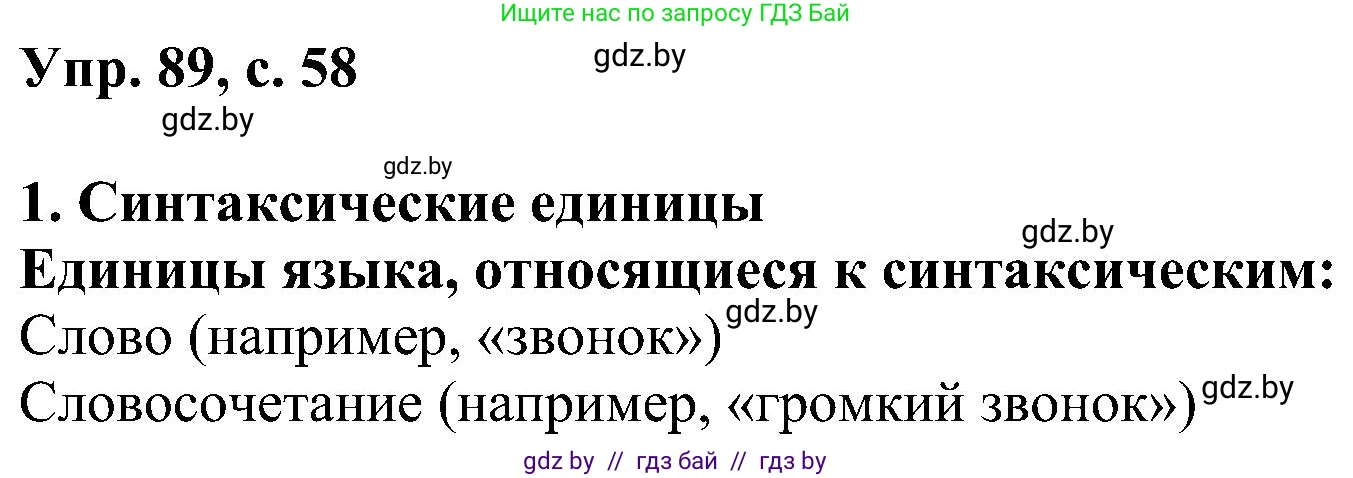 Русский язык, 8 класс Учебник, авторы: Мурина Лариса Александровна, Долбик Елена Евгеньевна, Леонович Валентина Леонидовна, Жадейко Жанна Фёдоровна, издательство Академия образования, Минск, 2024, страница 58, номер 89, Решение