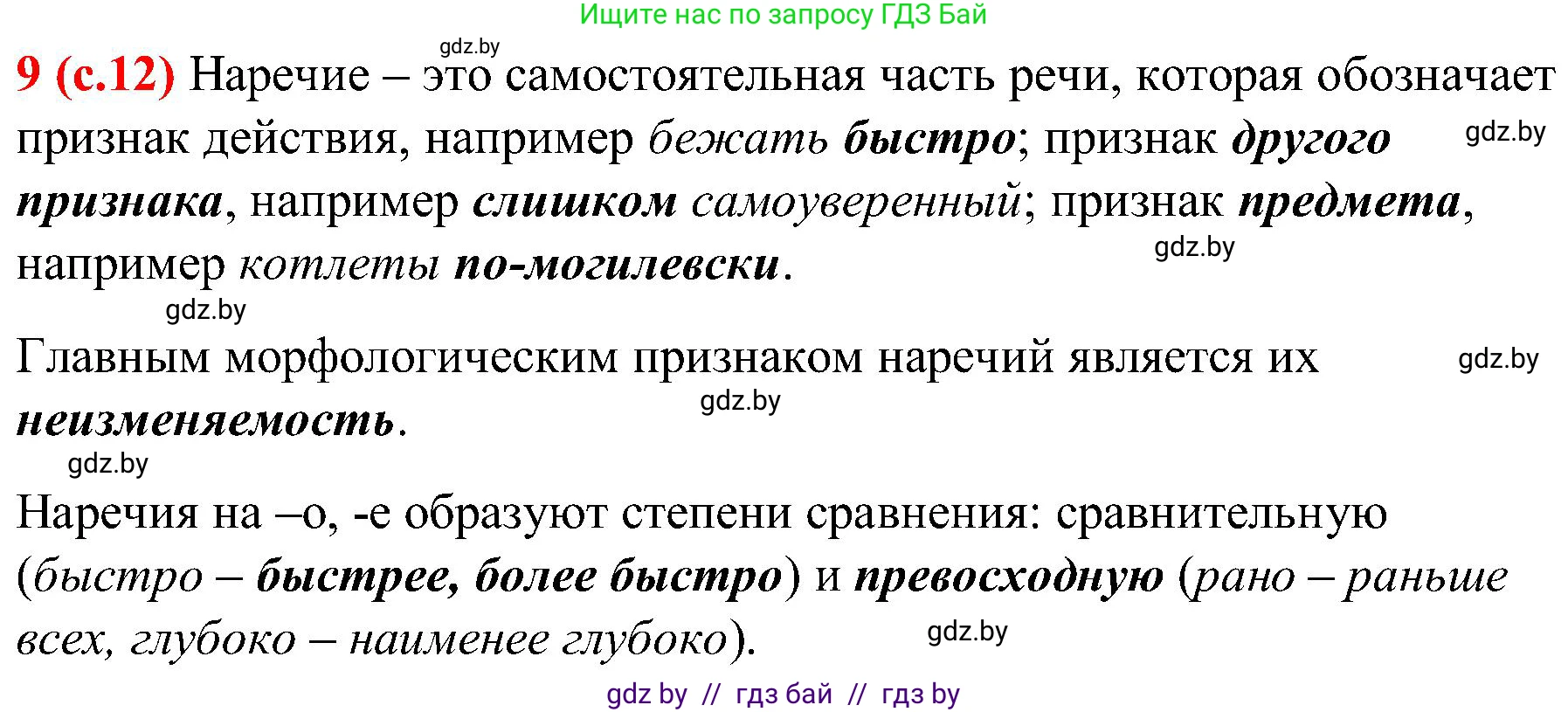 Русский язык, 8 класс Учебник, авторы: Мурина Лариса Александровна, Долбик Елена Евгеньевна, Леонович Валентина Леонидовна, Жадейко Жанна Фёдоровна, издательство Академия образования, Минск, 2024, страница 12, номер 9, Решение