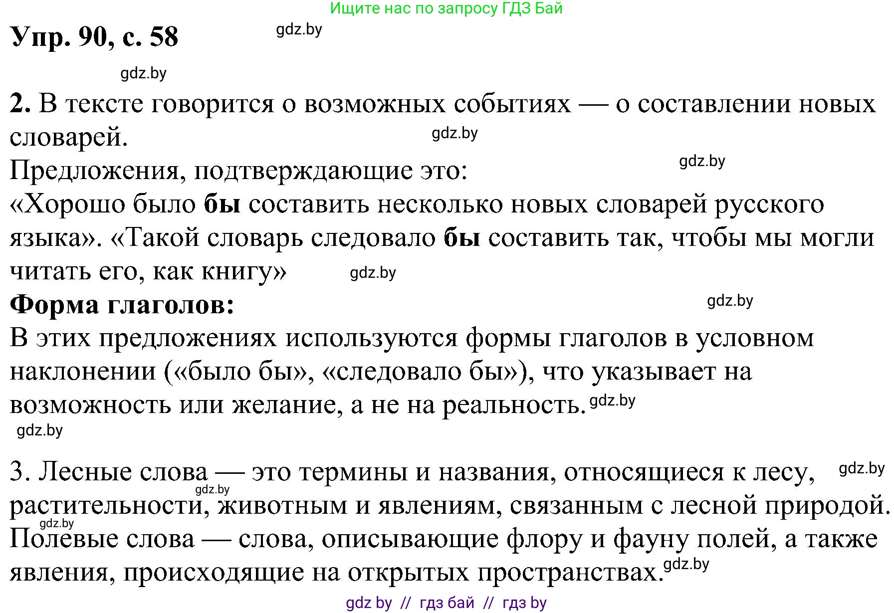 Русский язык, 8 класс Учебник, авторы: Мурина Лариса Александровна, Долбик Елена Евгеньевна, Леонович Валентина Леонидовна, Жадейко Жанна Фёдоровна, издательство Академия образования, Минск, 2024, страница 58, номер 90, Решение