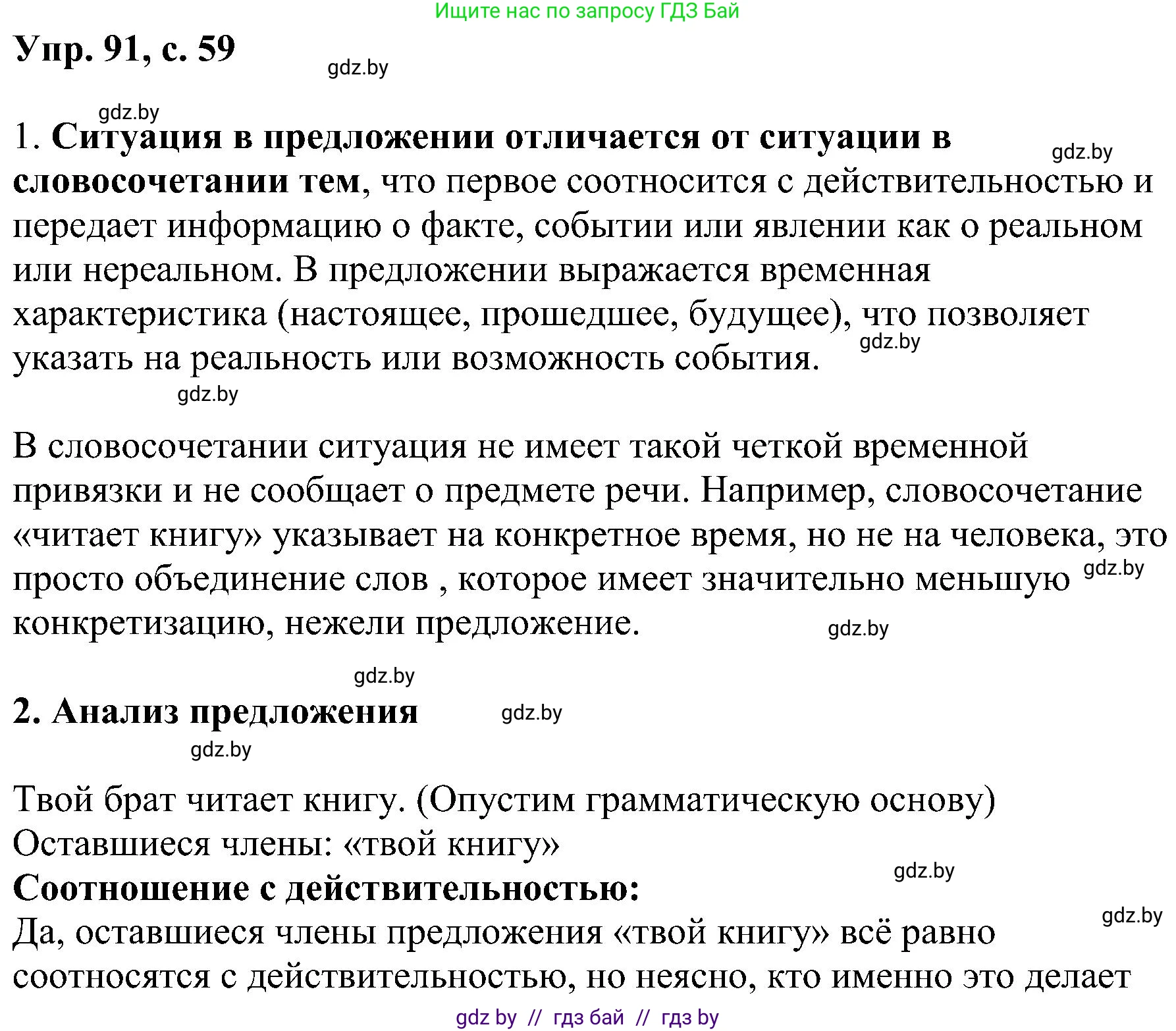 Русский язык, 8 класс Учебник, авторы: Мурина Лариса Александровна, Долбик Елена Евгеньевна, Леонович Валентина Леонидовна, Жадейко Жанна Фёдоровна, издательство Академия образования, Минск, 2024, страница 59, номер 91, Решение