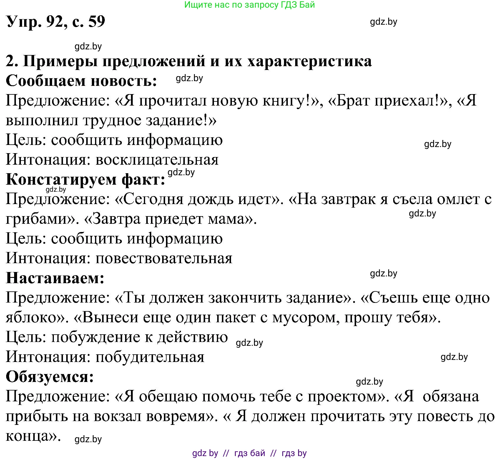 Русский язык, 8 класс Учебник, авторы: Мурина Лариса Александровна, Долбик Елена Евгеньевна, Леонович Валентина Леонидовна, Жадейко Жанна Фёдоровна, издательство Академия образования, Минск, 2024, страница 59, номер 92, Решение