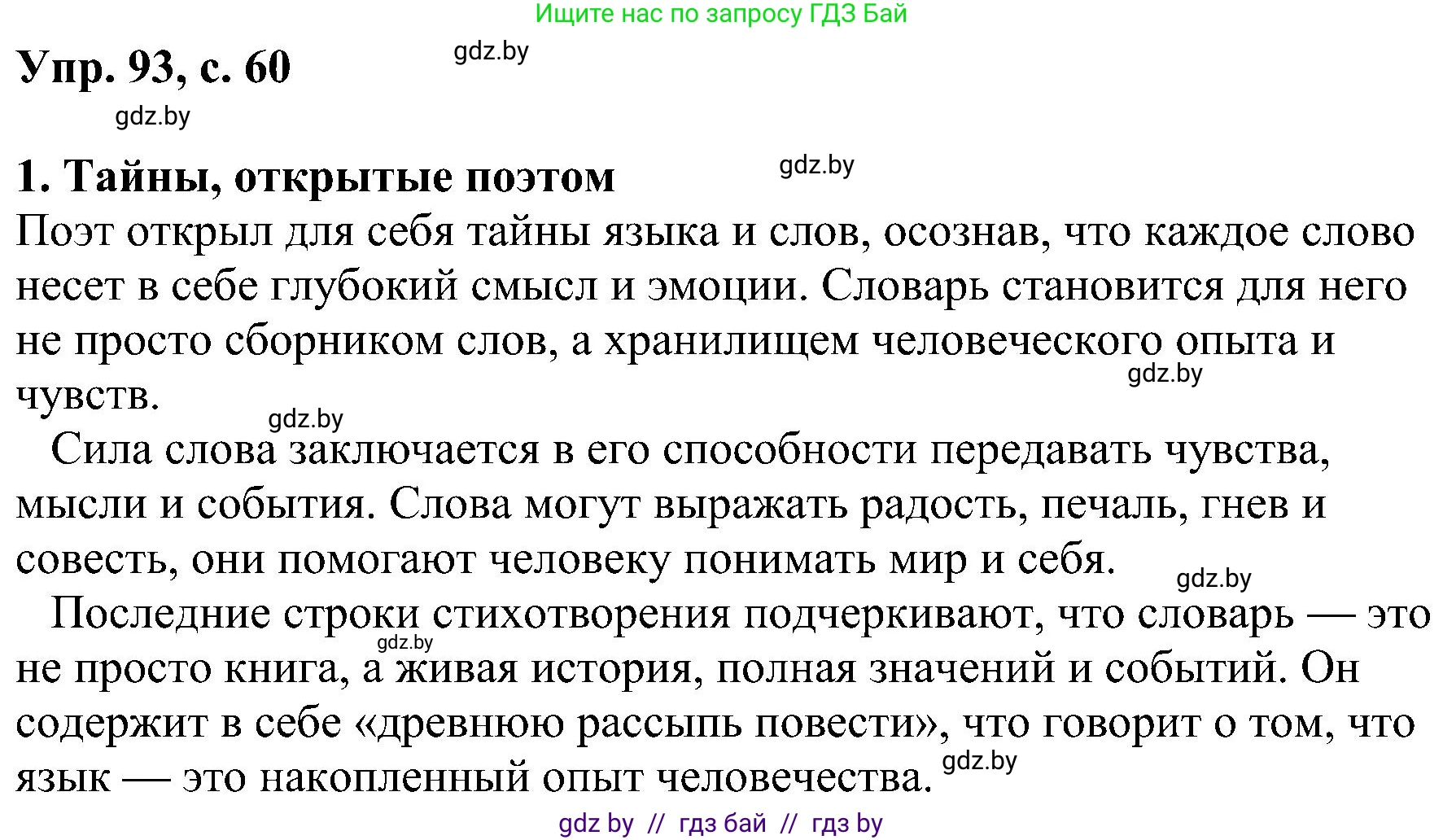 Русский язык, 8 класс Учебник, авторы: Мурина Лариса Александровна, Долбик Елена Евгеньевна, Леонович Валентина Леонидовна, Жадейко Жанна Фёдоровна, издательство Академия образования, Минск, 2024, страница 60, номер 93, Решение