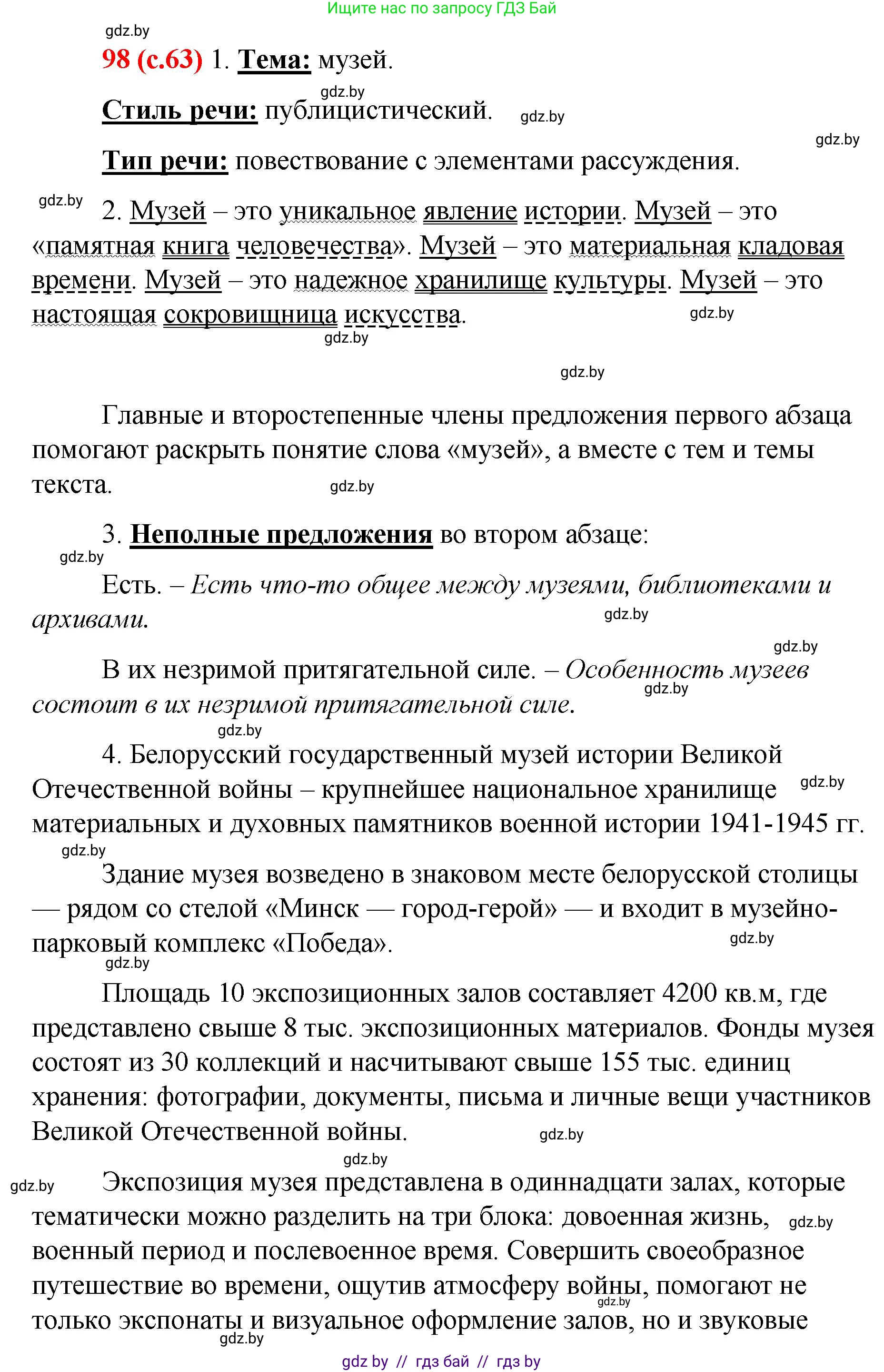 Русский язык, 8 класс Учебник, авторы: Мурина Лариса Александровна, Долбик Елена Евгеньевна, Леонович Валентина Леонидовна, Жадейко Жанна Фёдоровна, издательство Академия образования, Минск, 2024, страница 63, номер 98, Решение