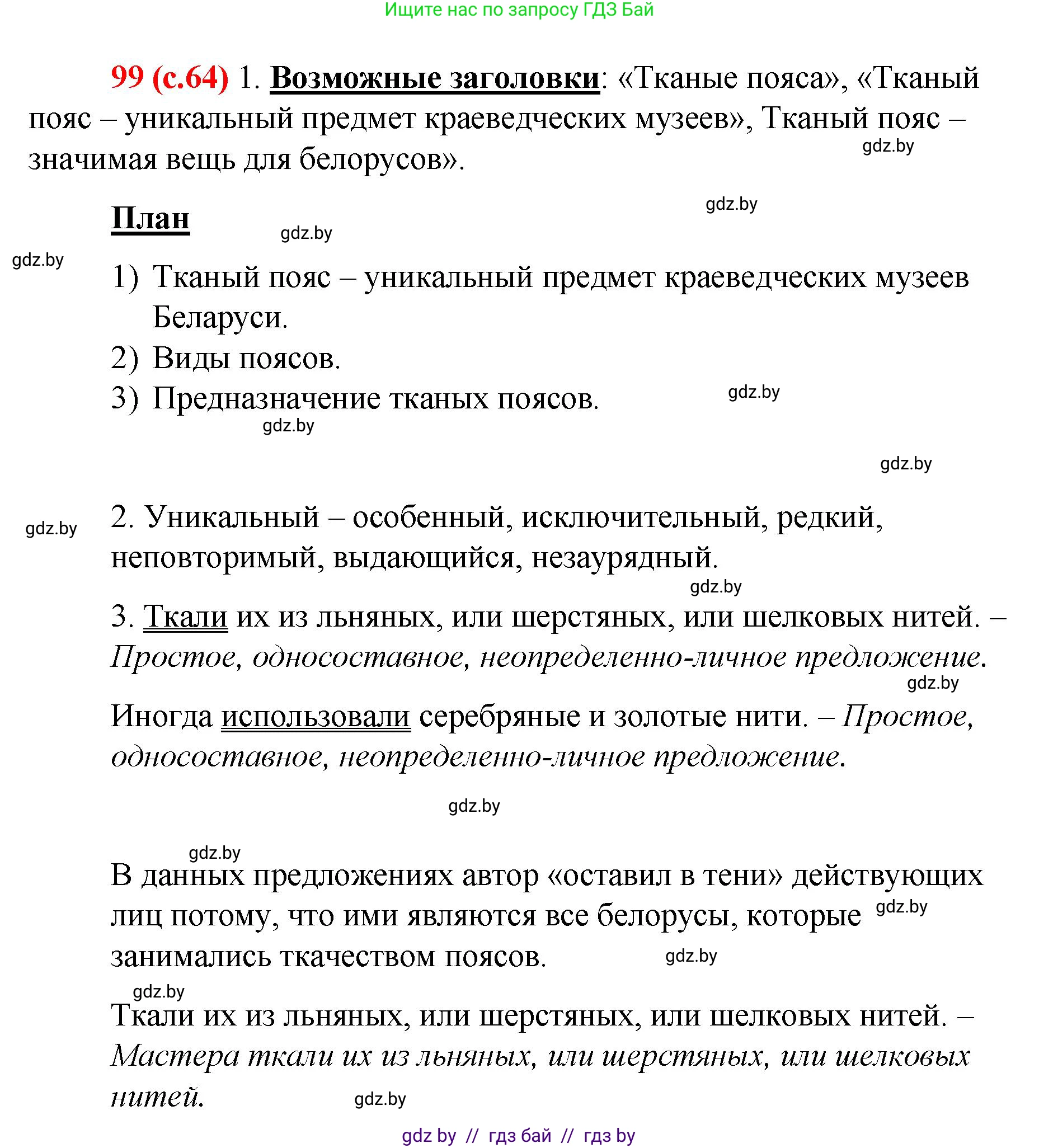 Русский язык, 8 класс Учебник, авторы: Мурина Лариса Александровна, Долбик Елена Евгеньевна, Леонович Валентина Леонидовна, Жадейко Жанна Фёдоровна, издательство Академия образования, Минск, 2024, страница 64, номер 99, Решение
