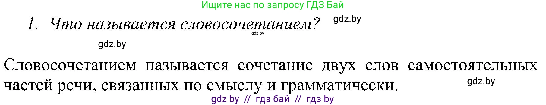 Русский язык, 8 класс Учебник, авторы: Мурина Лариса Александровна, Долбик Елена Евгеньевна, Леонович Валентина Леонидовна, Жадейко Жанна Фёдоровна, издательство Академия образования, Минск, 2024, страница 54, номер 1, Решение