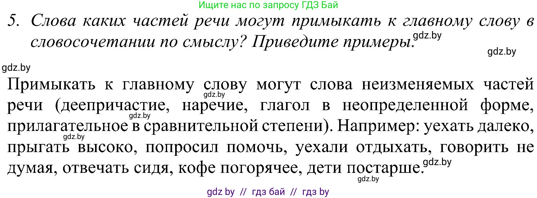 Русский язык, 8 класс Учебник, авторы: Мурина Лариса Александровна, Долбик Елена Евгеньевна, Леонович Валентина Леонидовна, Жадейко Жанна Фёдоровна, издательство Академия образования, Минск, 2024, страница 54, номер 5, Решение
