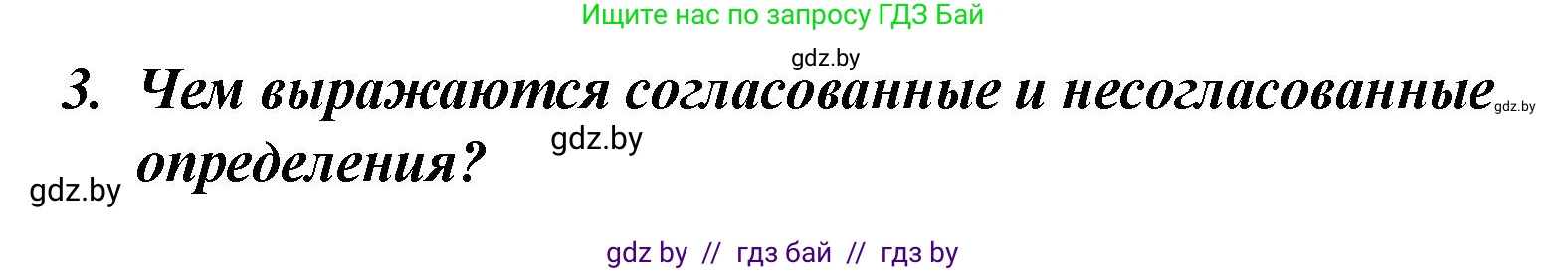 Русский язык, 8 класс Учебник, авторы: Мурина Лариса Александровна, Долбик Елена Евгеньевна, Леонович Валентина Леонидовна, Жадейко Жанна Фёдоровна, издательство Академия образования, Минск, 2024, страница 111, номер 3, Решение