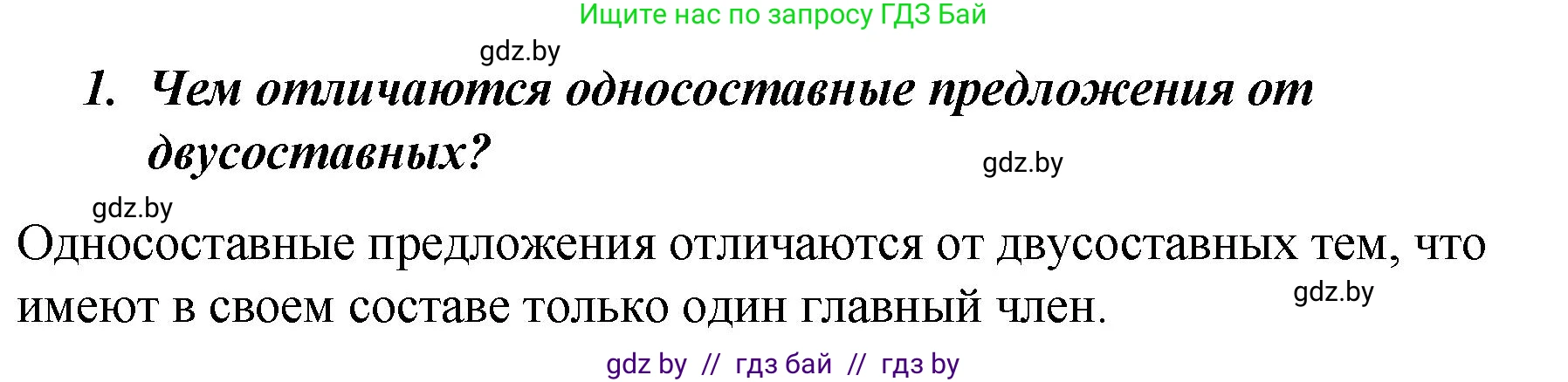 Русский язык, 8 класс Учебник, авторы: Мурина Лариса Александровна, Долбик Елена Евгеньевна, Леонович Валентина Леонидовна, Жадейко Жанна Фёдоровна, издательство Академия образования, Минск, 2024, страница 131, номер 1, Решение