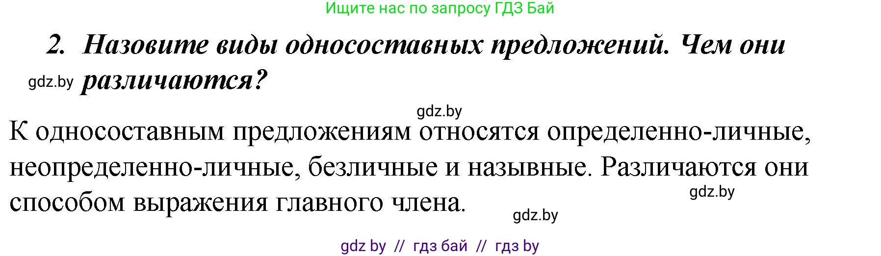 Русский язык, 8 класс Учебник, авторы: Мурина Лариса Александровна, Долбик Елена Евгеньевна, Леонович Валентина Леонидовна, Жадейко Жанна Фёдоровна, издательство Академия образования, Минск, 2024, страница 131, номер 2, Решение