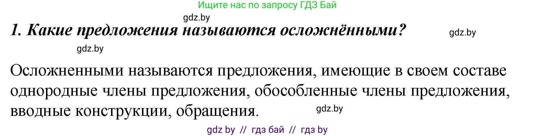 Русский язык, 8 класс Учебник, авторы: Мурина Лариса Александровна, Долбик Елена Евгеньевна, Леонович Валентина Леонидовна, Жадейко Жанна Фёдоровна, издательство Академия образования, Минск, 2024, страница 161, номер 1, Решение