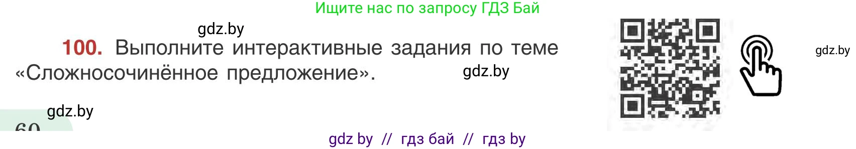 Русский язык, 9 класс Учебник, авторы: Мурина Лариса Александровна, Литвинко Франя Михайловна, Долбик Елена Евгеньевна, Пипченко Н М, Германович С Ф, Таяновская И В, издательство Академия образования, Минск, 2025, страница 60, номер 100, Условие 2025