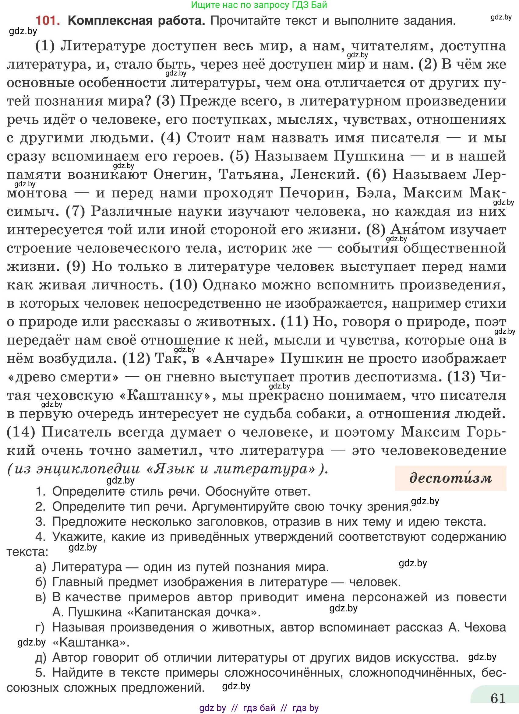 Русский язык, 9 класс Учебник, авторы: Мурина Лариса Александровна, Литвинко Франя Михайловна, Долбик Елена Евгеньевна, Пипченко Н М, Германович С Ф, Таяновская И В, издательство Академия образования, Минск, 2025, страница 61, номер 101, Условие 2025